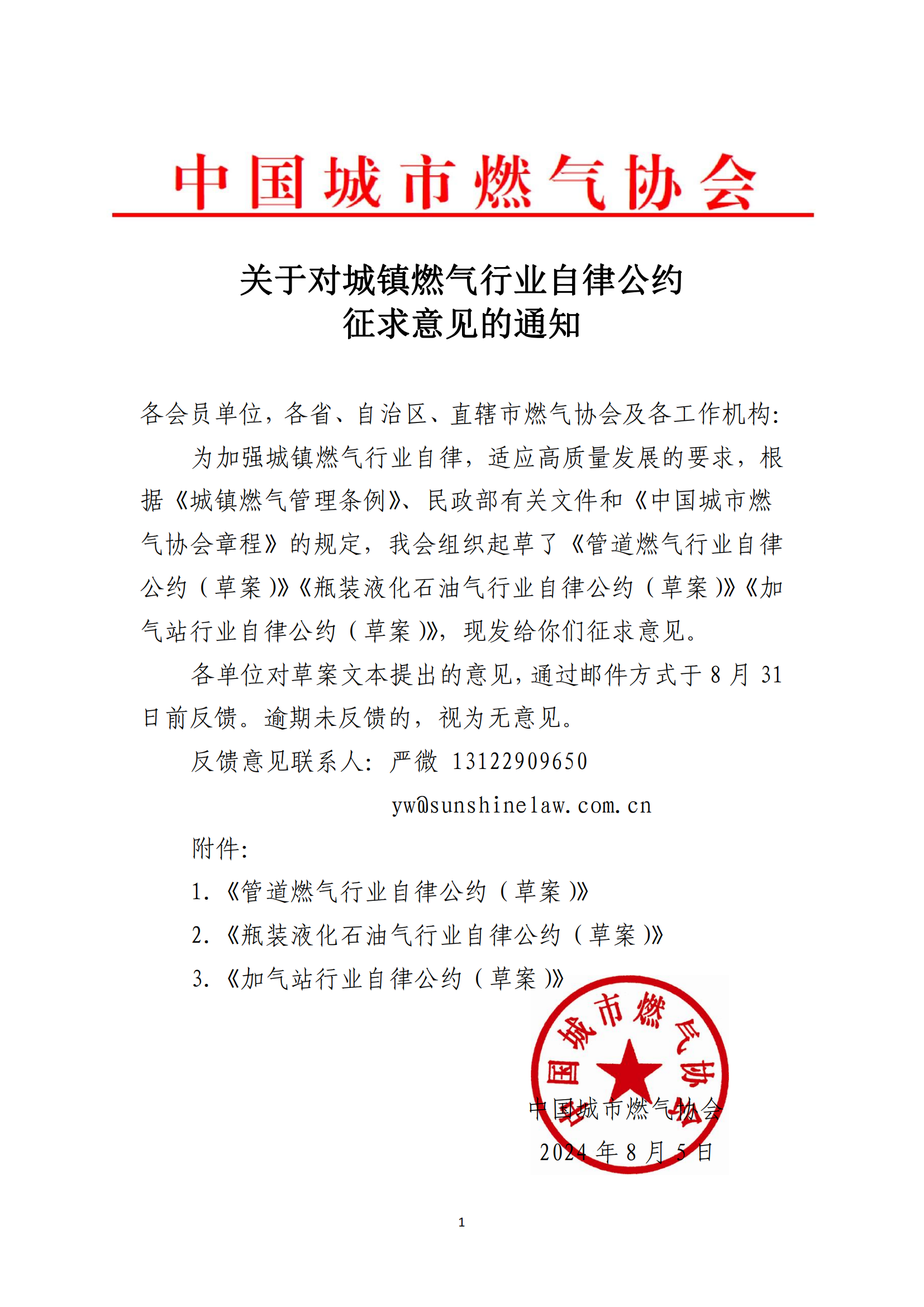 关于对城镇燃气行业自律公约征求意见的通知盖章文件_00.png