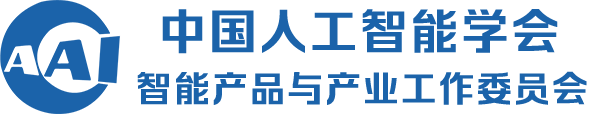 中国人工智能学会智能产品与产业工作委员会