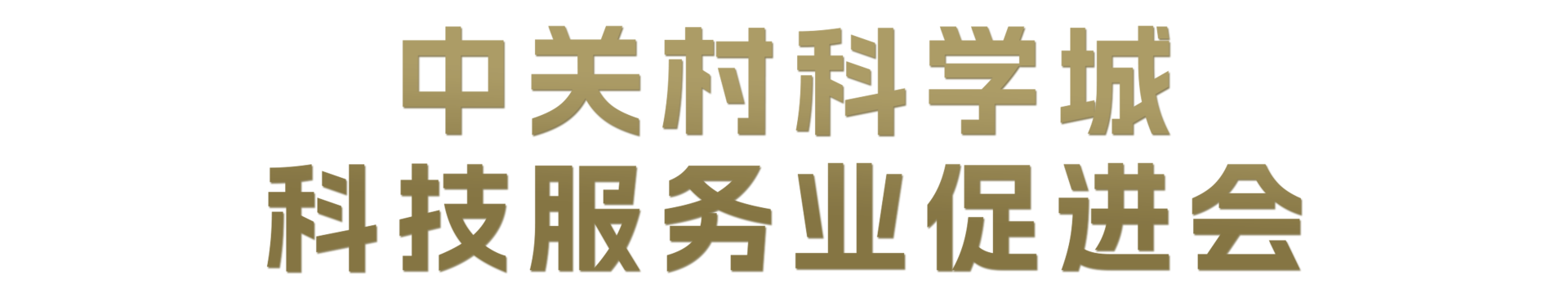 中关村科学城科技服务业促进会