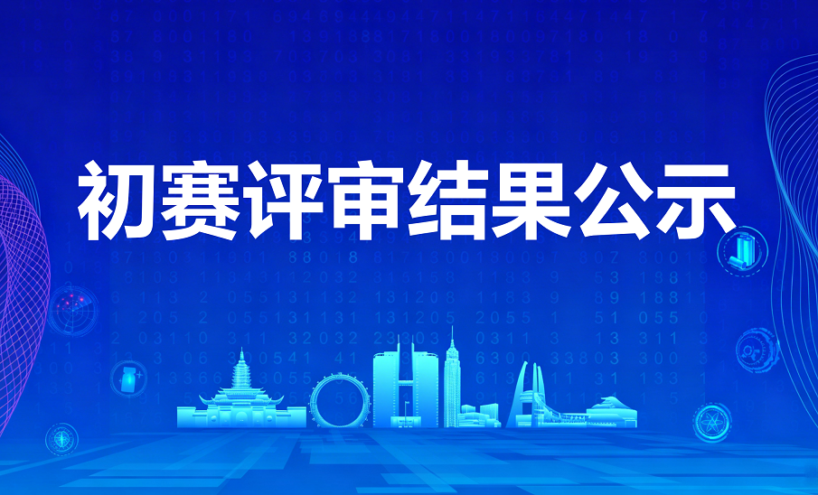 智汇龙城 AI在常州—2026中国“人工智能+”创新创业挑战赛初赛评审结果公示