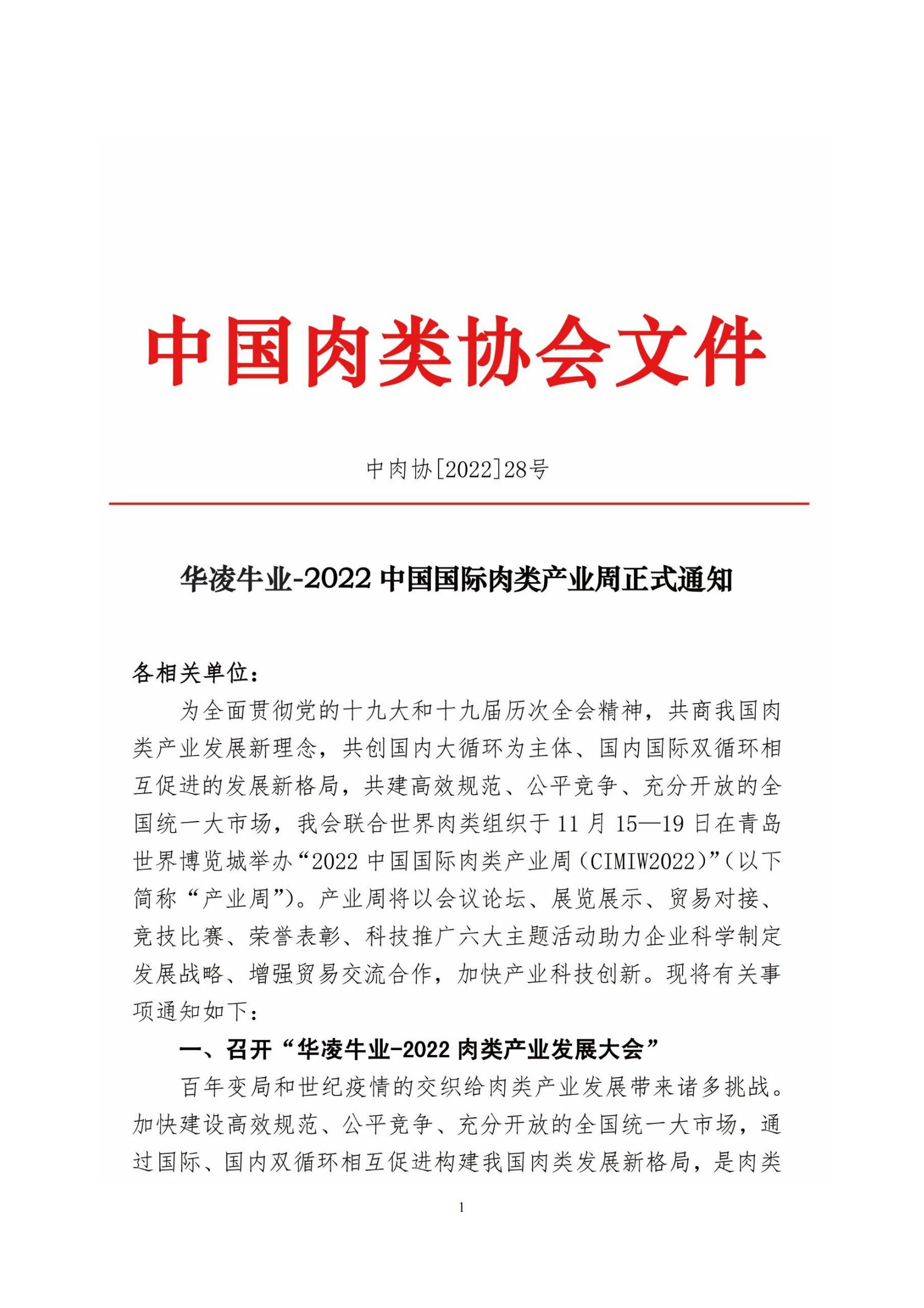 28号--2022中国国际肉类产业周正式通知_00.jpg