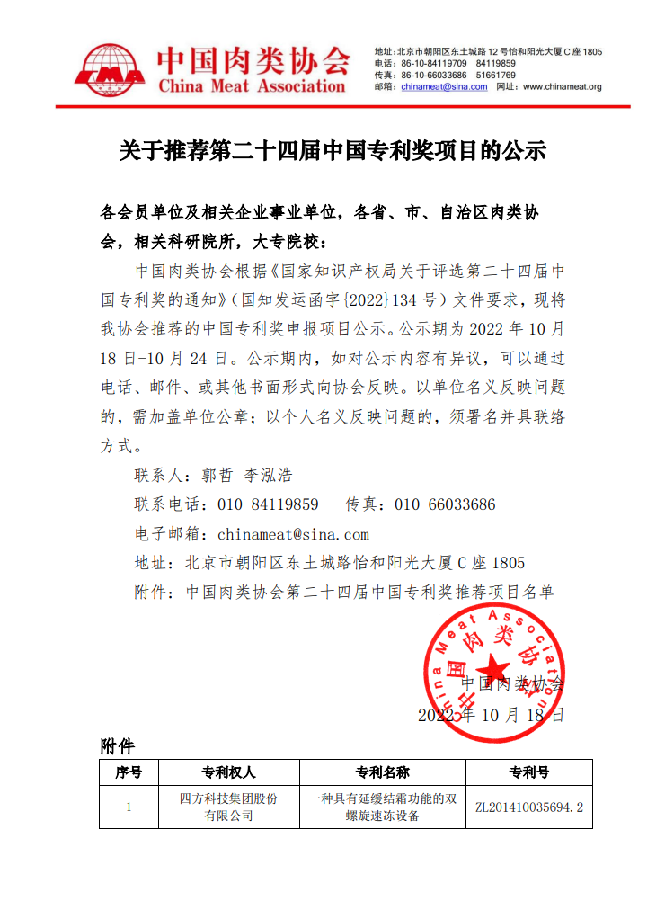 关于推荐第二十四届中国专利奖项目的公示.jpg