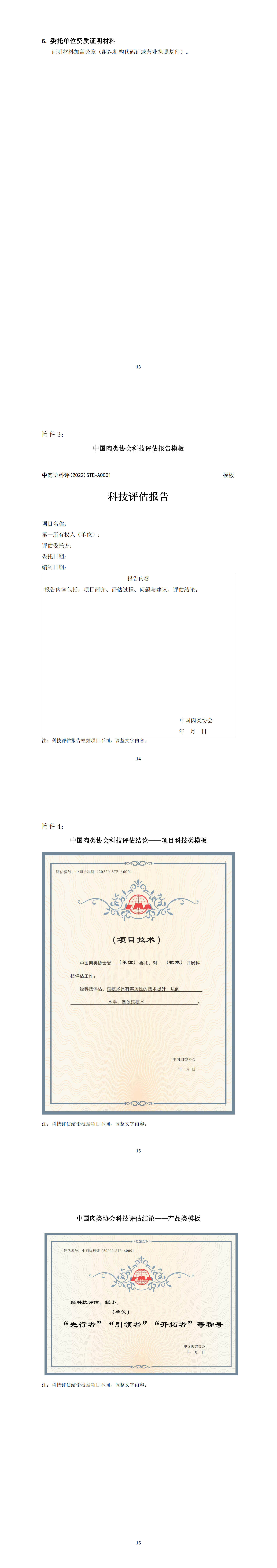 中国肉类协会科技评估管理办法（试行）_01.png