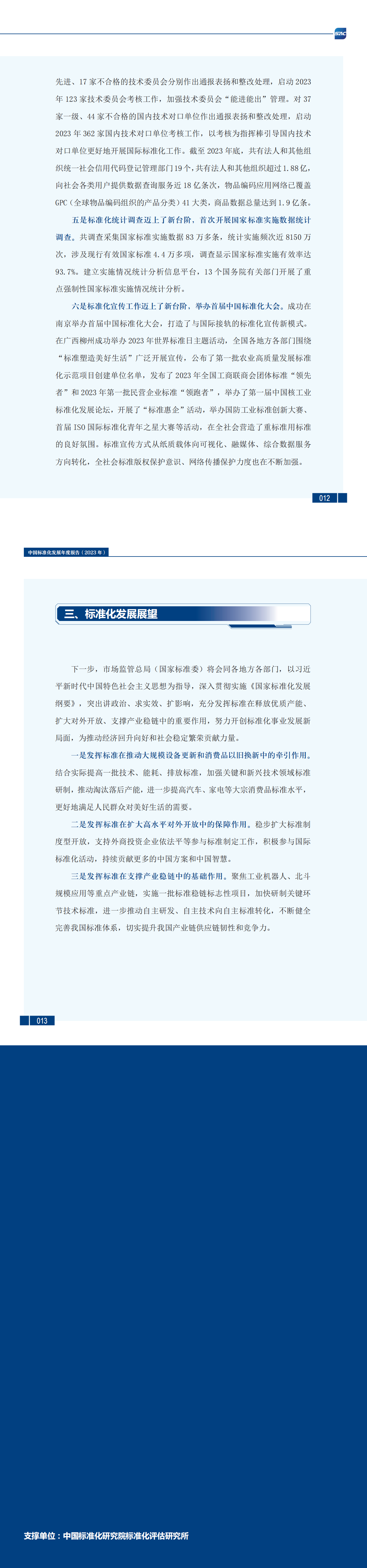 《中国标准化发展年度报告（2023年）》_01.png