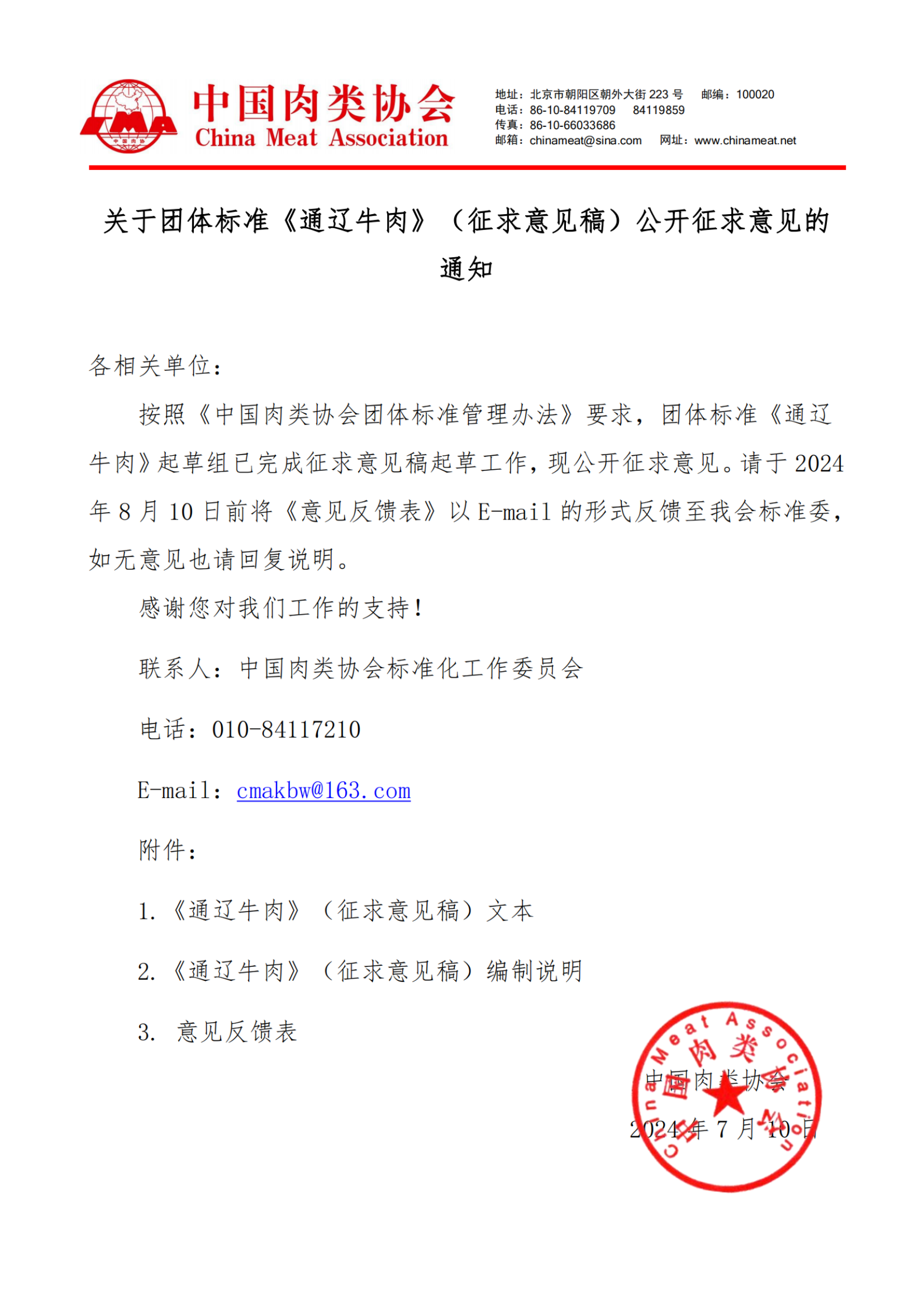 关于团体标准《通辽牛肉》（征求意见稿）公开征求意见的通知(1)_纯图版_00.png