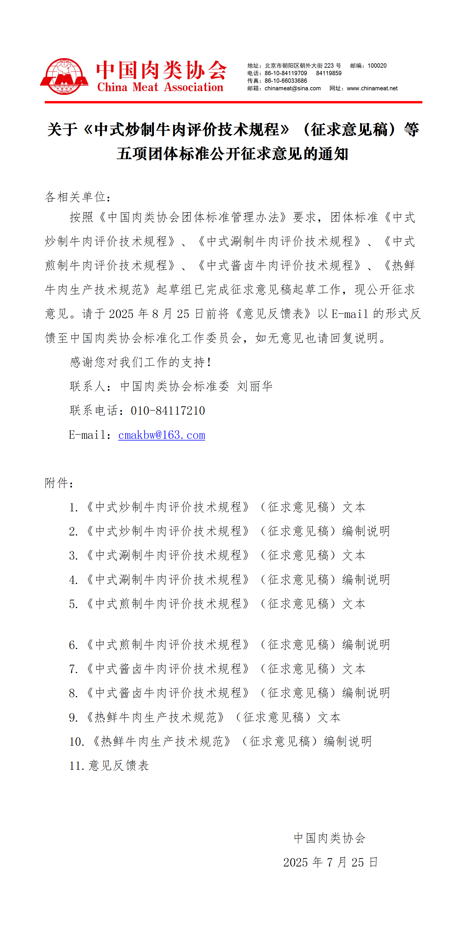 关于《中式炒制牛肉评价技术规程》（征求意见稿）等五项团体标准公开征求意见的通知_01.png