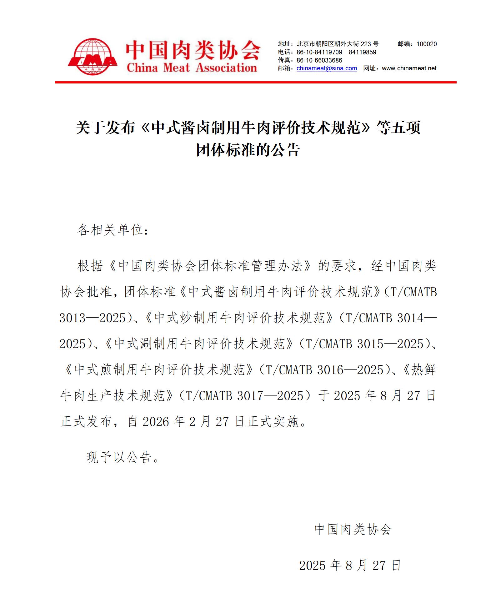 关于发布《中式酱卤制用牛肉评价技术规范》等五项团体标准的公告_01(1).jpg