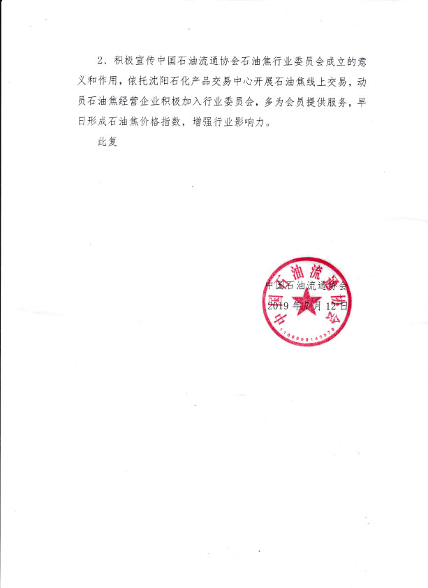 附件二 关于同意成立中国石油流通协会石油焦行业委员会的批复2.jpg