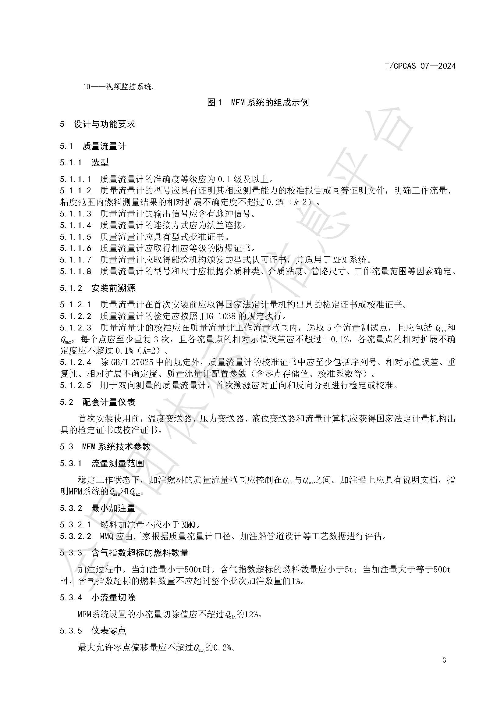团体标准信息平台《船用燃料科里奥利质量流量计加注系统计量技术要求》_页面_06.jpg