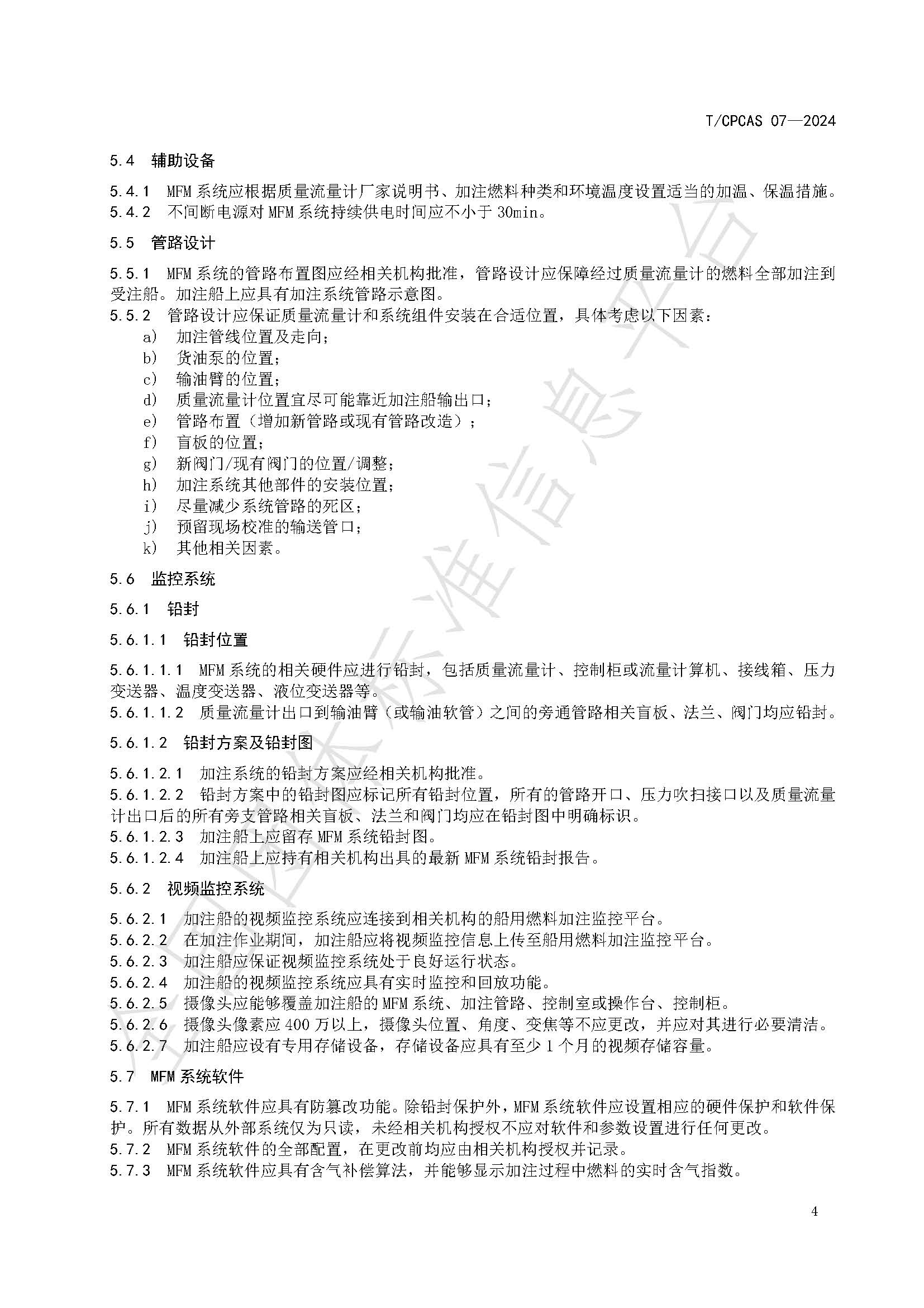 团体标准信息平台《船用燃料科里奥利质量流量计加注系统计量技术要求》_页面_07.jpg