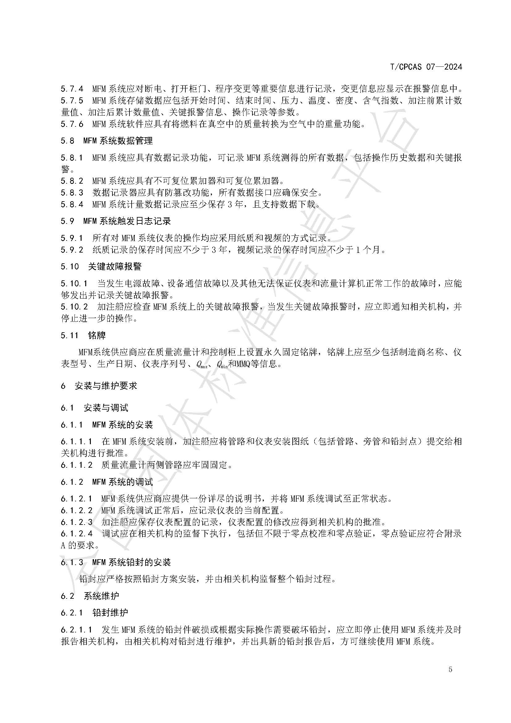 团体标准信息平台《船用燃料科里奥利质量流量计加注系统计量技术要求》_页面_08.jpg