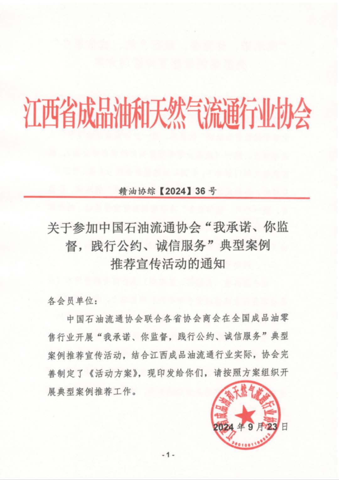 关于参加中国石油流通协会“我承诺、拟监督，践行公约、诚信服务”典型案例推荐宣传活动的通知（赣油协综【2024】36号）240923(1)_页面_1.jpg