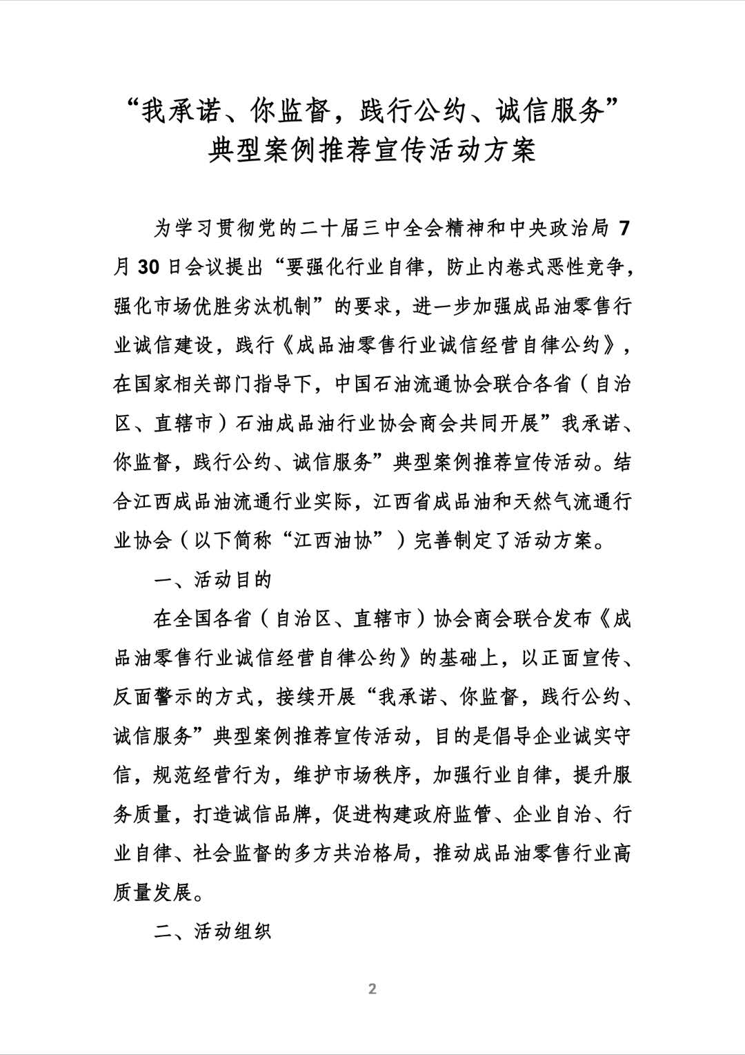 关于参加中国石油流通协会“我承诺、拟监督，践行公约、诚信服务”典型案例推荐宣传活动的通知（赣油协综【2024】36号）240923(1)_页面_2.jpg