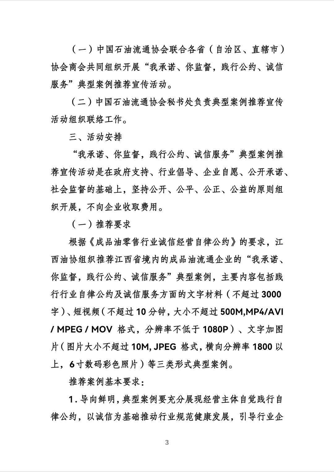 关于参加中国石油流通协会“我承诺、拟监督，践行公约、诚信服务”典型案例推荐宣传活动的通知（赣油协综【2024】36号）240923(1)_页面_3.jpg