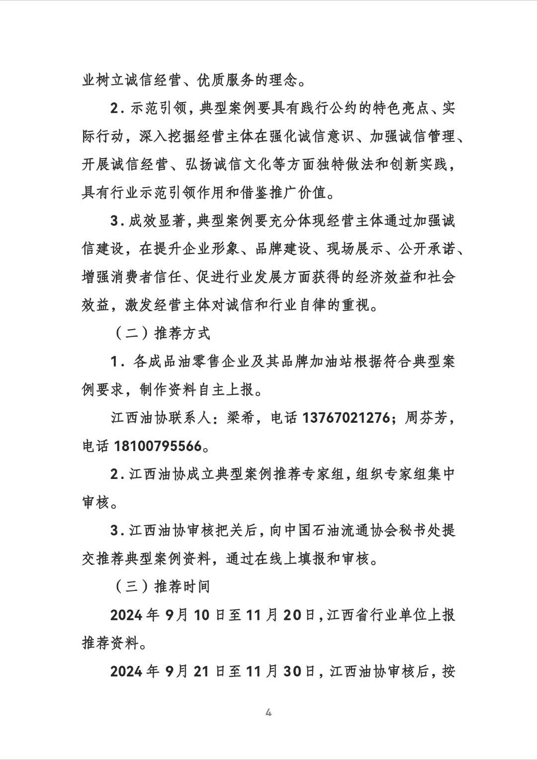 关于参加中国石油流通协会“我承诺、拟监督，践行公约、诚信服务”典型案例推荐宣传活动的通知（赣油协综【2024】36号）240923(1)_页面_4.jpg