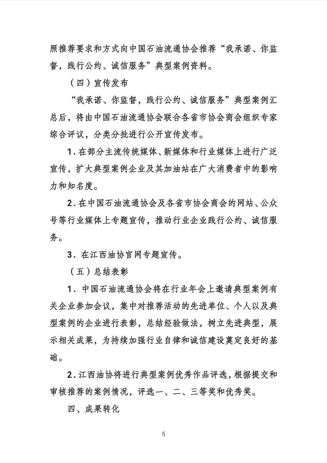 关于参加中国石油流通协会“我承诺、拟监督，践行公约、诚信服务”典型案例推荐宣传活动的通知（赣油协综【2024】36号）240923(1)_页面_5.jpg