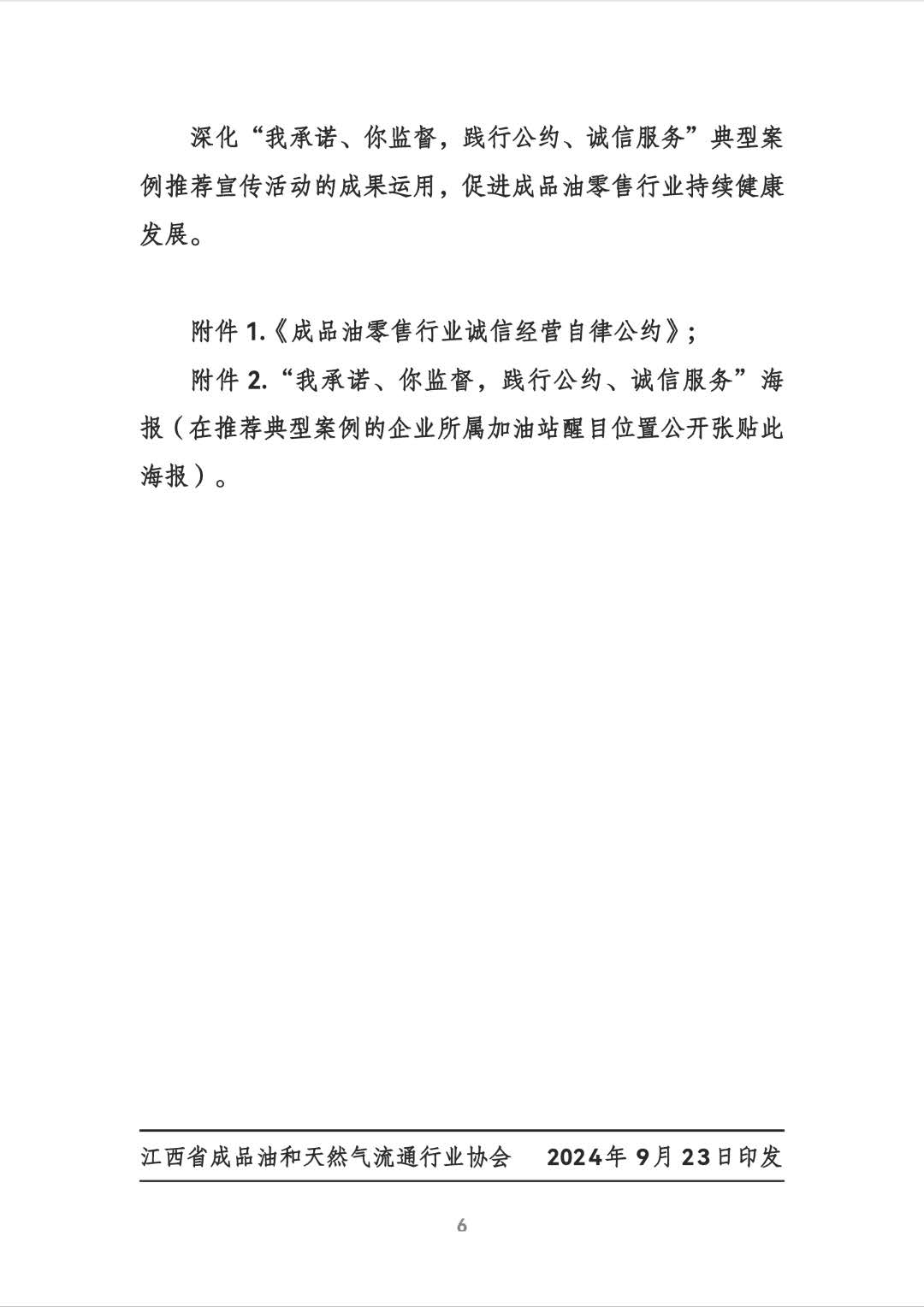 关于参加中国石油流通协会“我承诺、拟监督，践行公约、诚信服务”典型案例推荐宣传活动的通知（赣油协综【2024】36号）240923(1)_页面_6.jpg