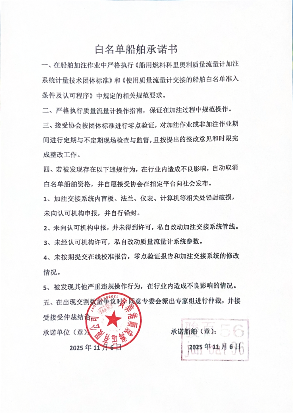 骏佰56白名单船舶承诺书(1)_01.png