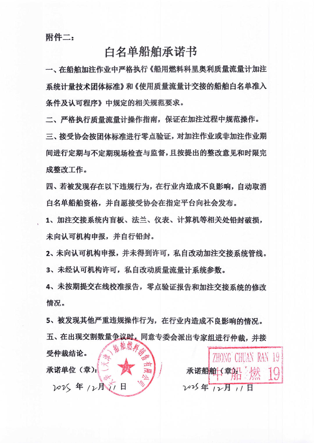 中船燃19白名单船舶承诺书_01.png