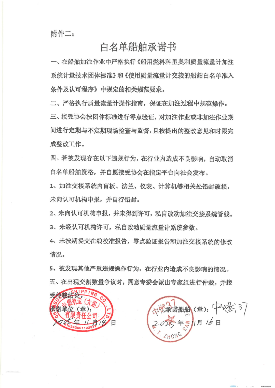 中燃37白名单船舶承诺书_01.png