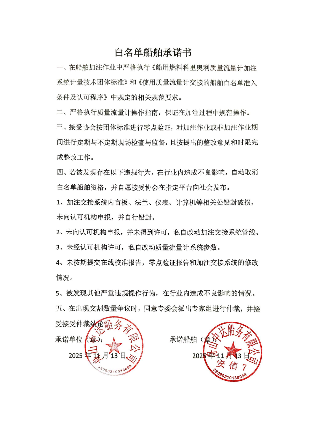 17安信7白名单船舶承诺书_01.png