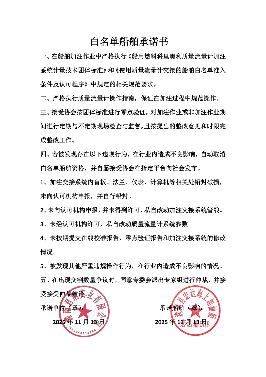 宏达油688白名单船舶承诺书_01.png