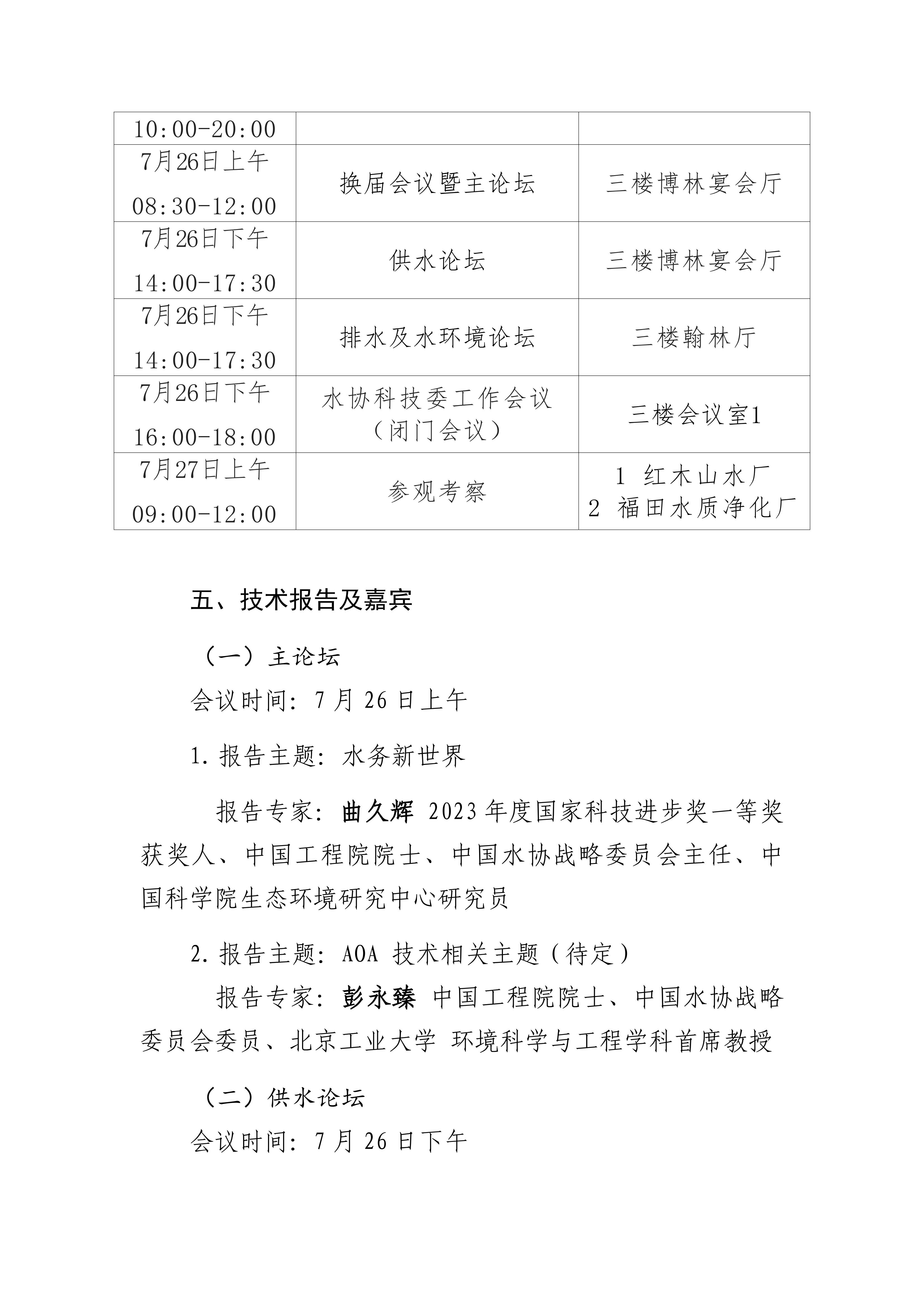 中国城镇供水排水协会科学技术委员会换届会议暨2024年年会--第二轮通知_02.jpg