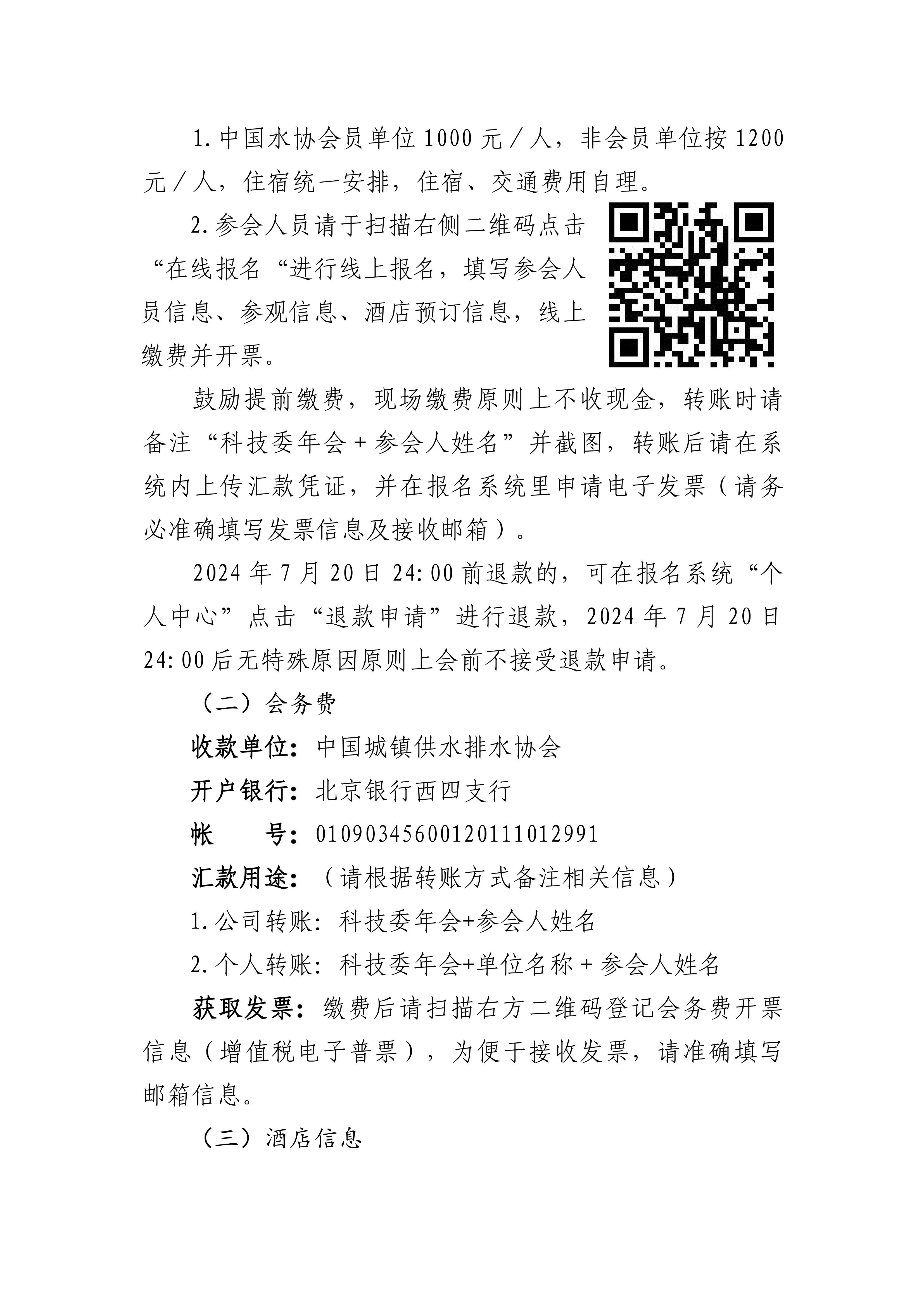 中国城镇供水排水协会科学技术委员会换届会议暨2024年年会--第二轮通知_06.jpg