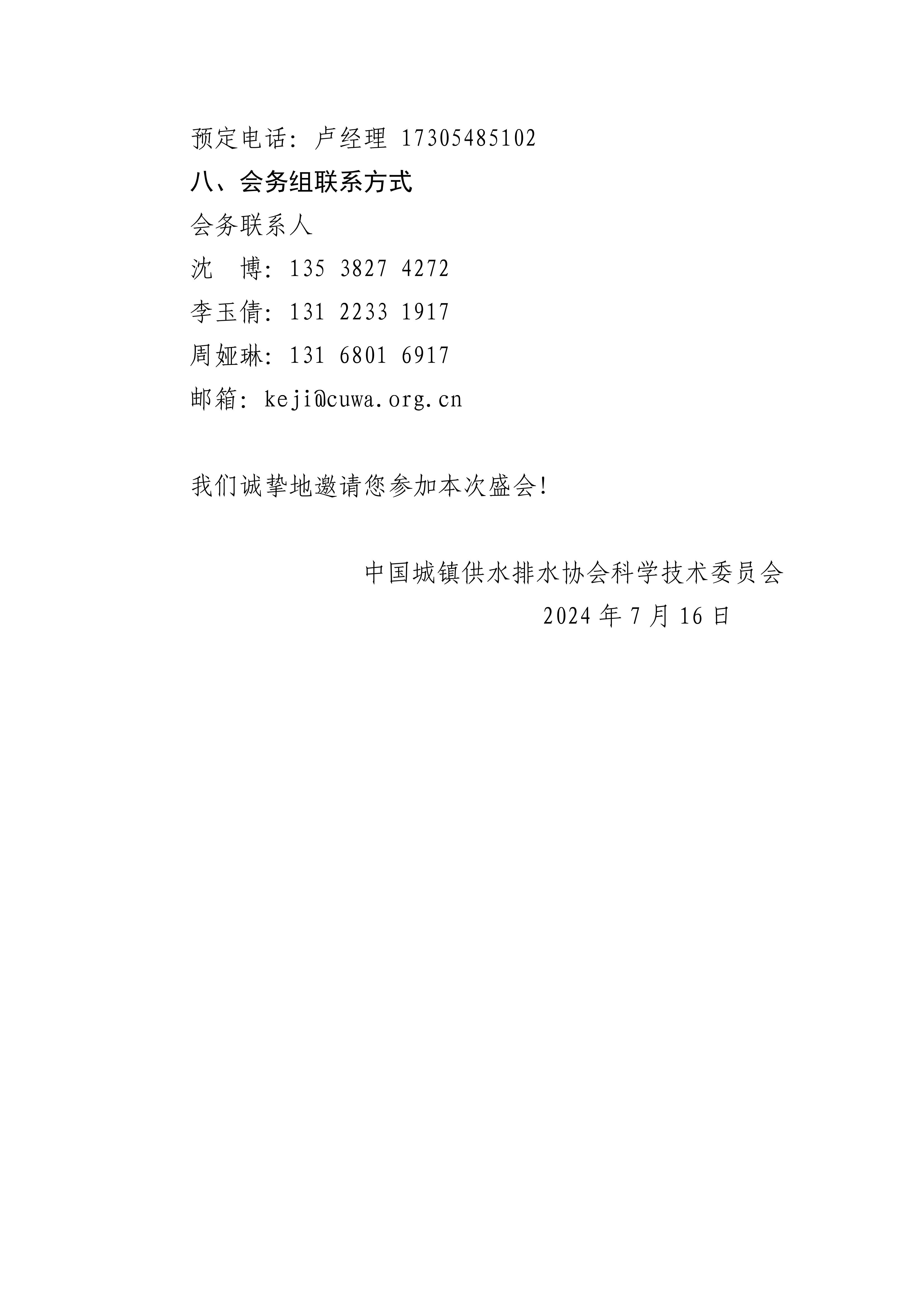 中国城镇供水排水协会科学技术委员会换届会议暨2024年年会--第二轮通知_08.jpg