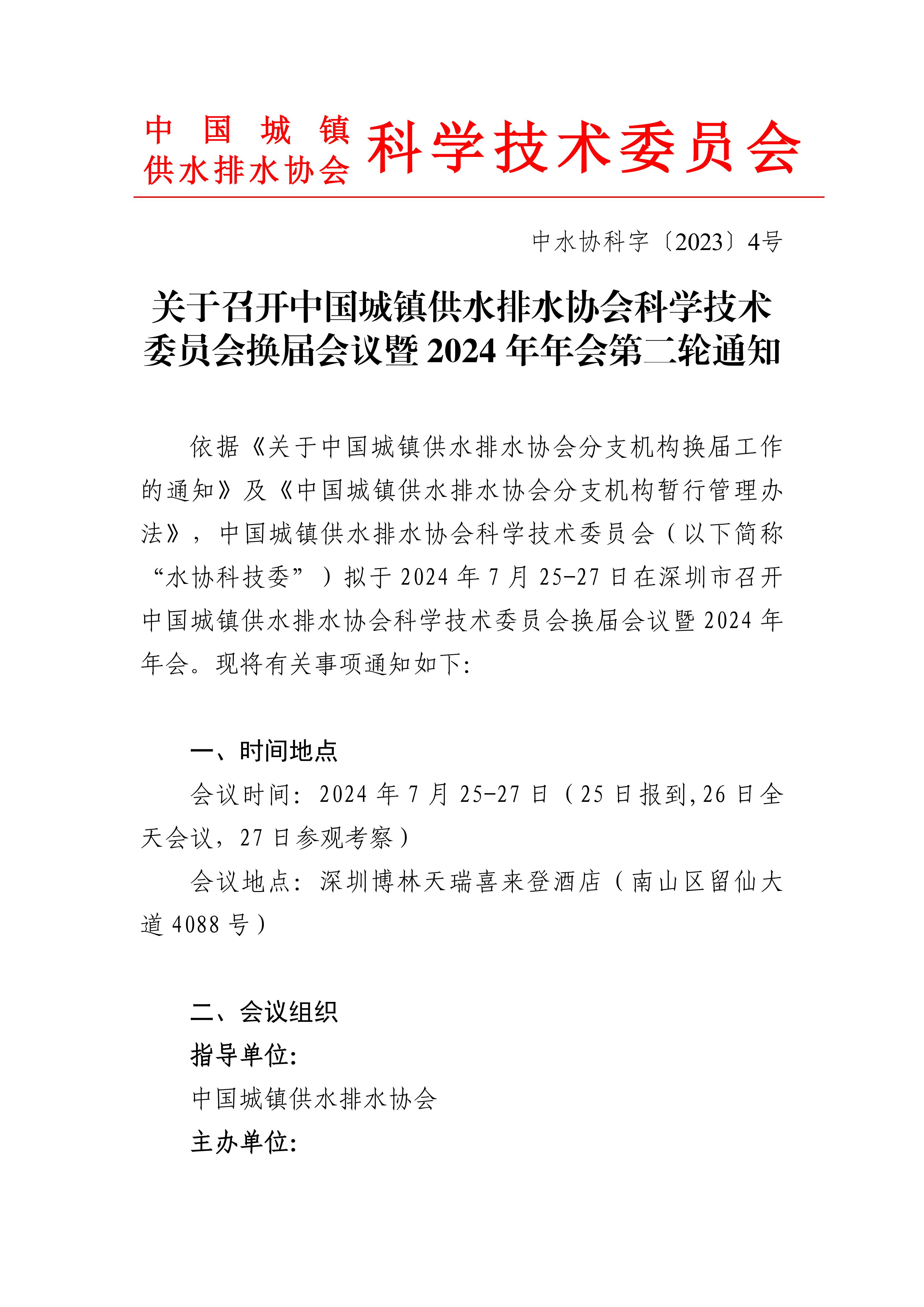 中国城镇供水排水协会科学技术委员会换届会议暨2024年年会--第二轮通知_00.jpg