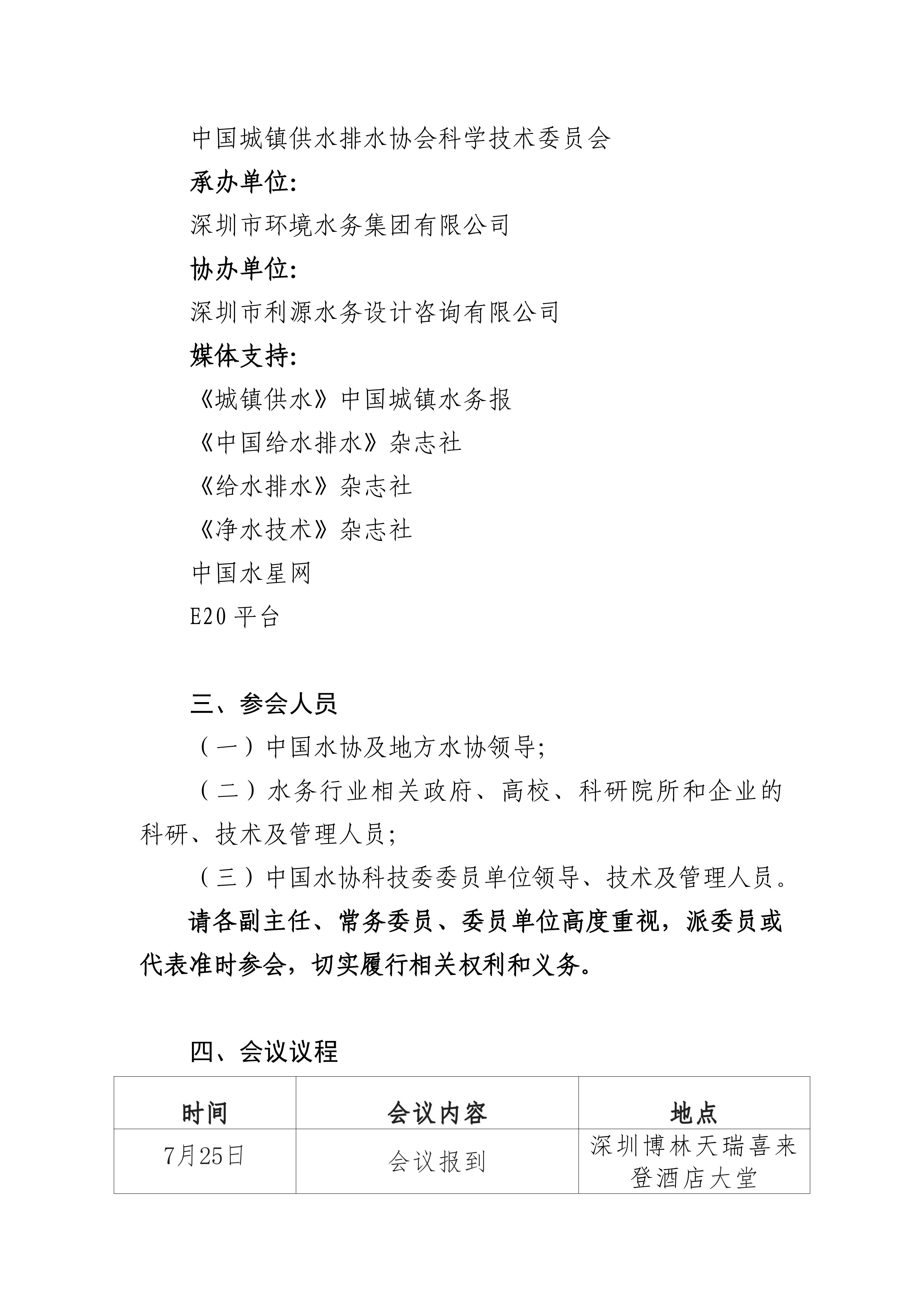 中国城镇供水排水协会科学技术委员会换届会议暨2024年年会--第二轮通知_01.jpg