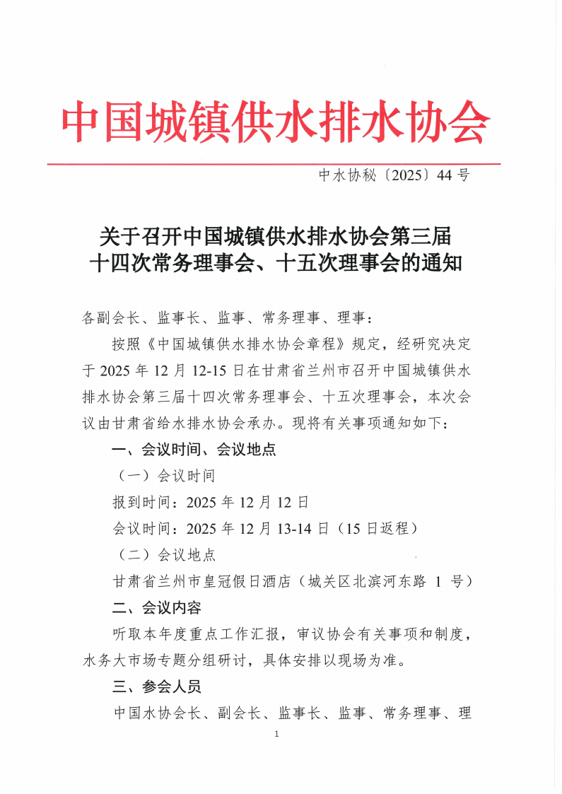 三届十四次常务理事会、三届十五次理事会通知_01.png
