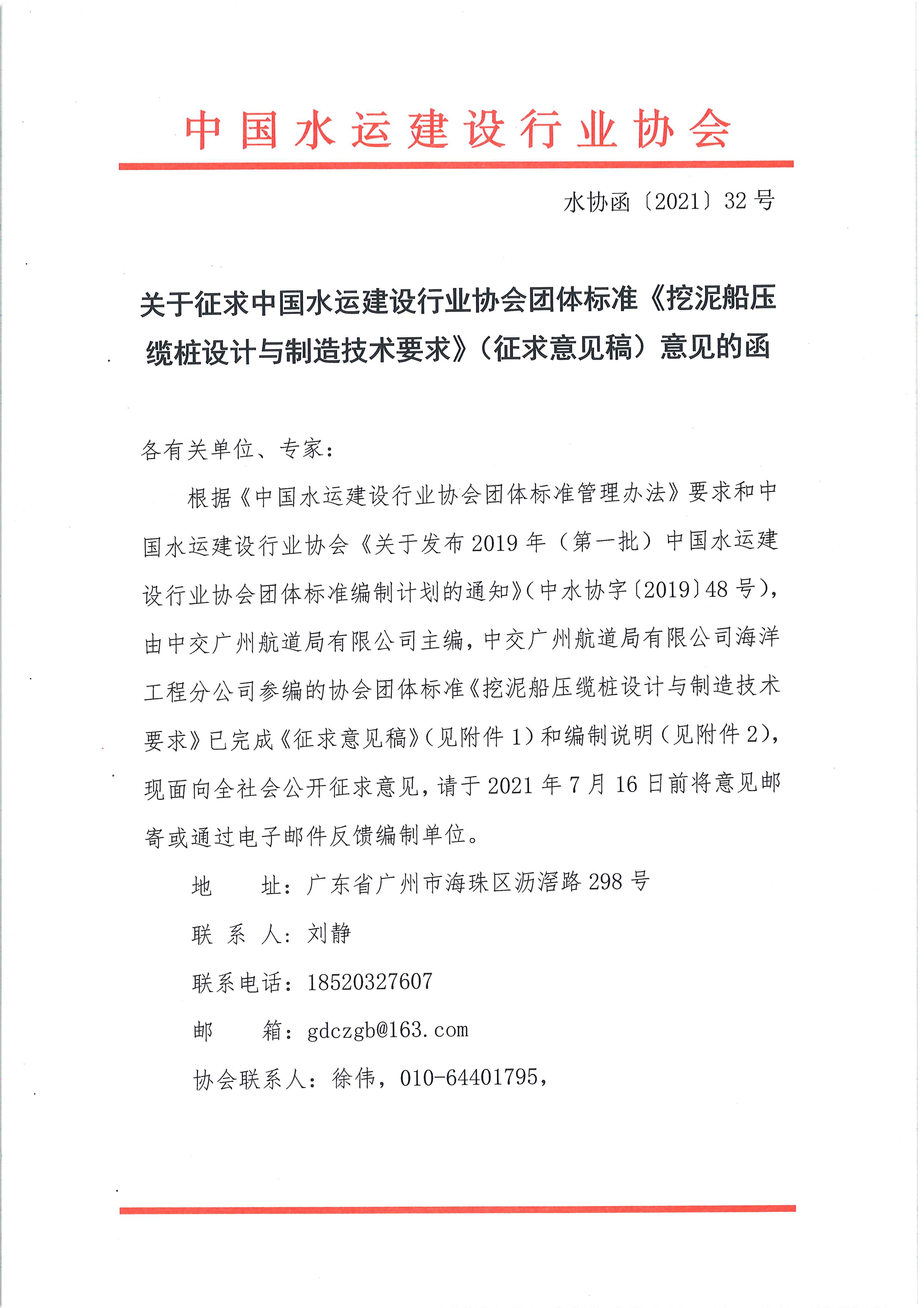 《挖泥船压缆桩设计与制造技术要求》团标征求意见的函_页面_1.jpg