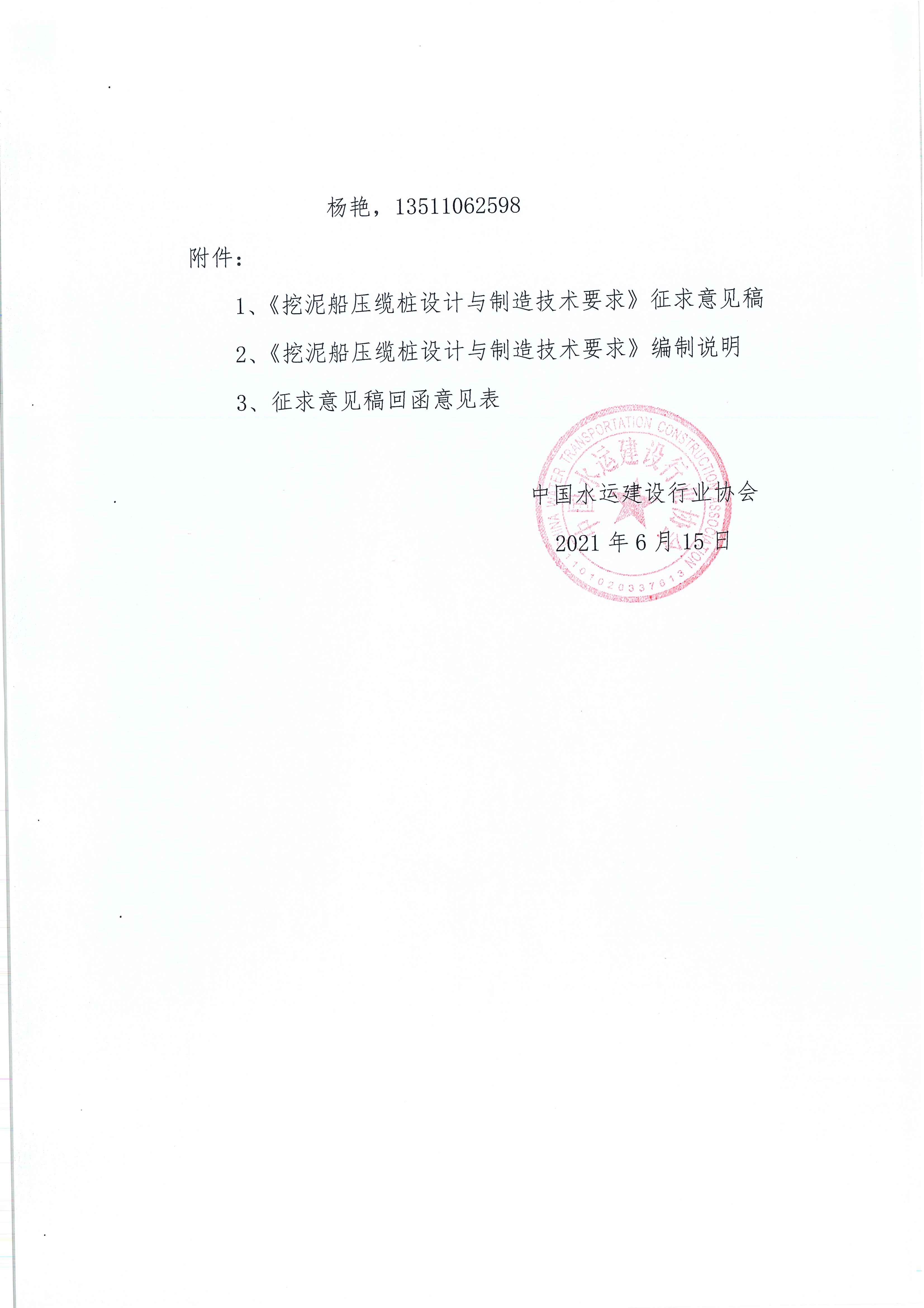 《挖泥船压缆桩设计与制造技术要求》团标征求意见的函_页面_2.jpg