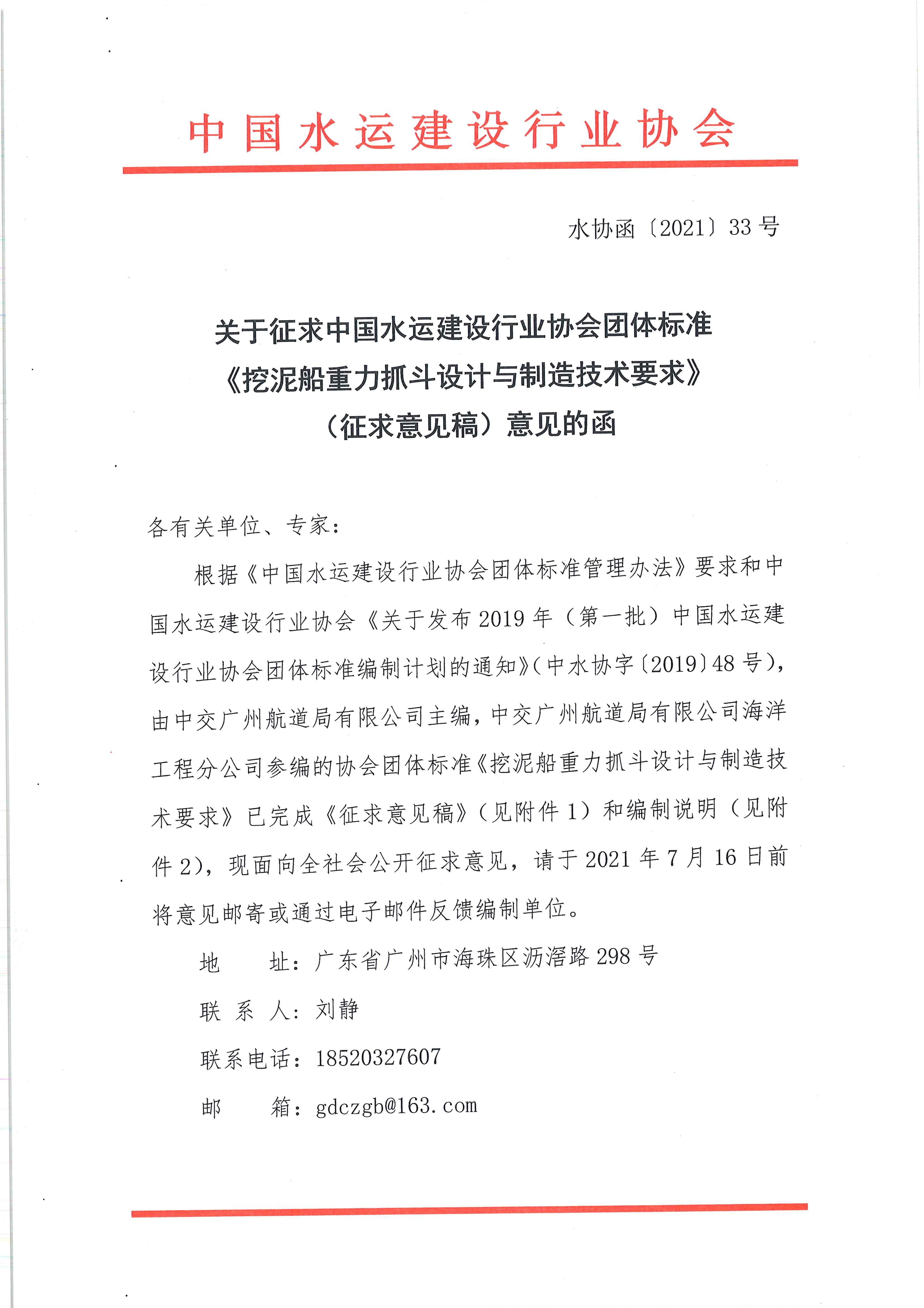 《挖泥船重力抓斗设计与制造技术要求》团标征求意见的函_页面_1.jpg