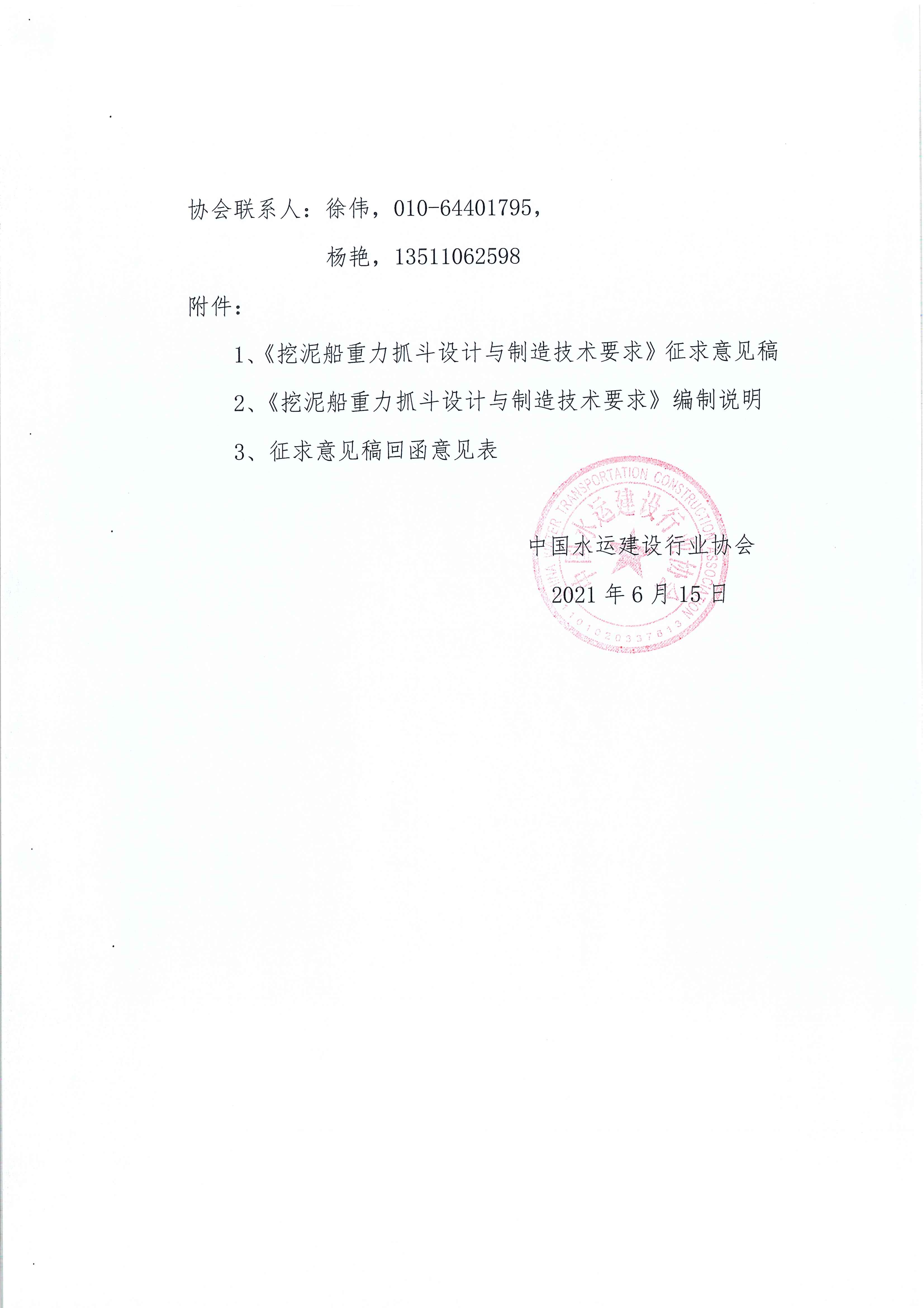 《挖泥船重力抓斗设计与制造技术要求》团标征求意见的函_页面_2.jpg