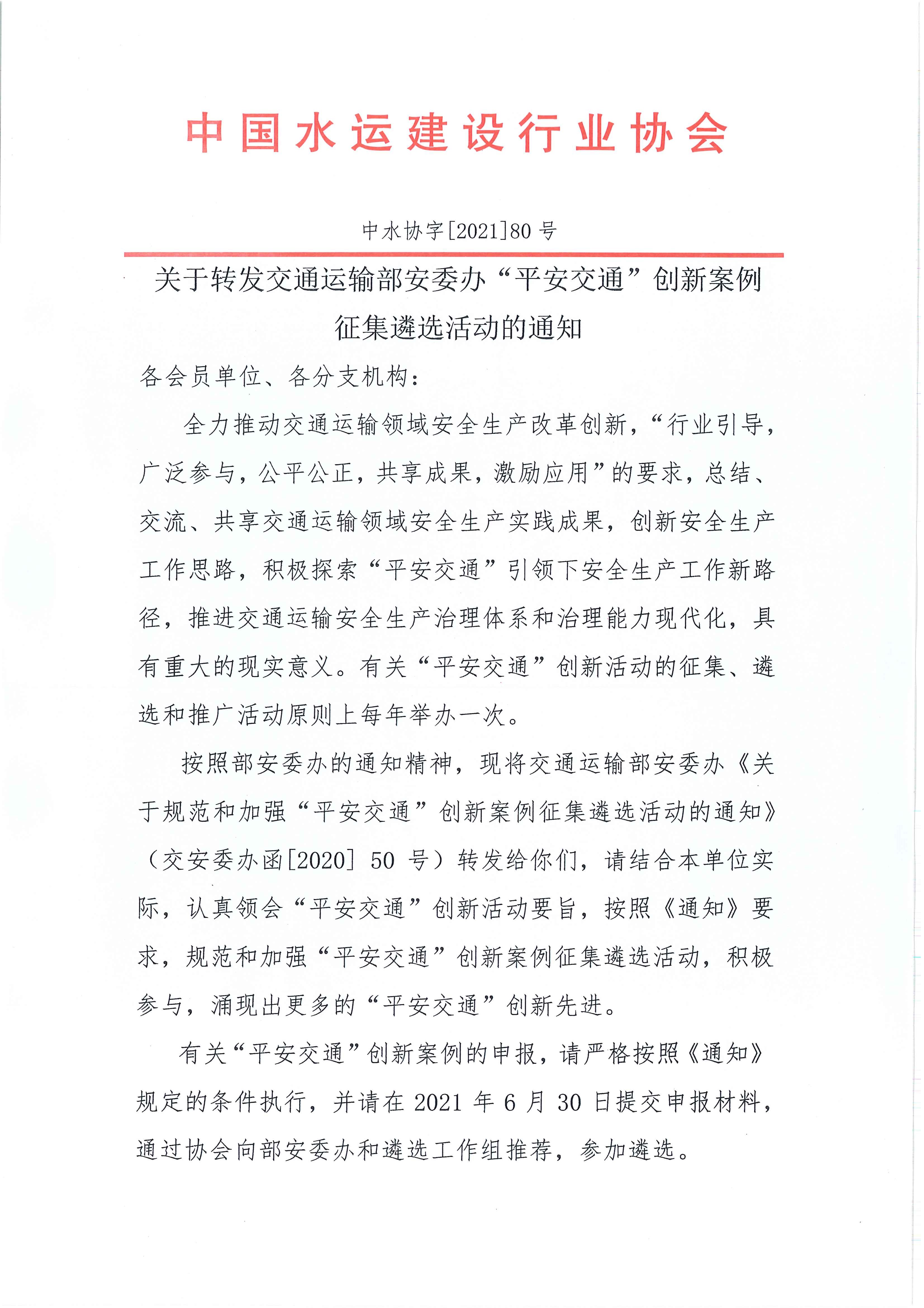 2021-80 关于转发交通运输部安委办“平安交通”创新案例征集遴选活动的通知_页面_1.jpg