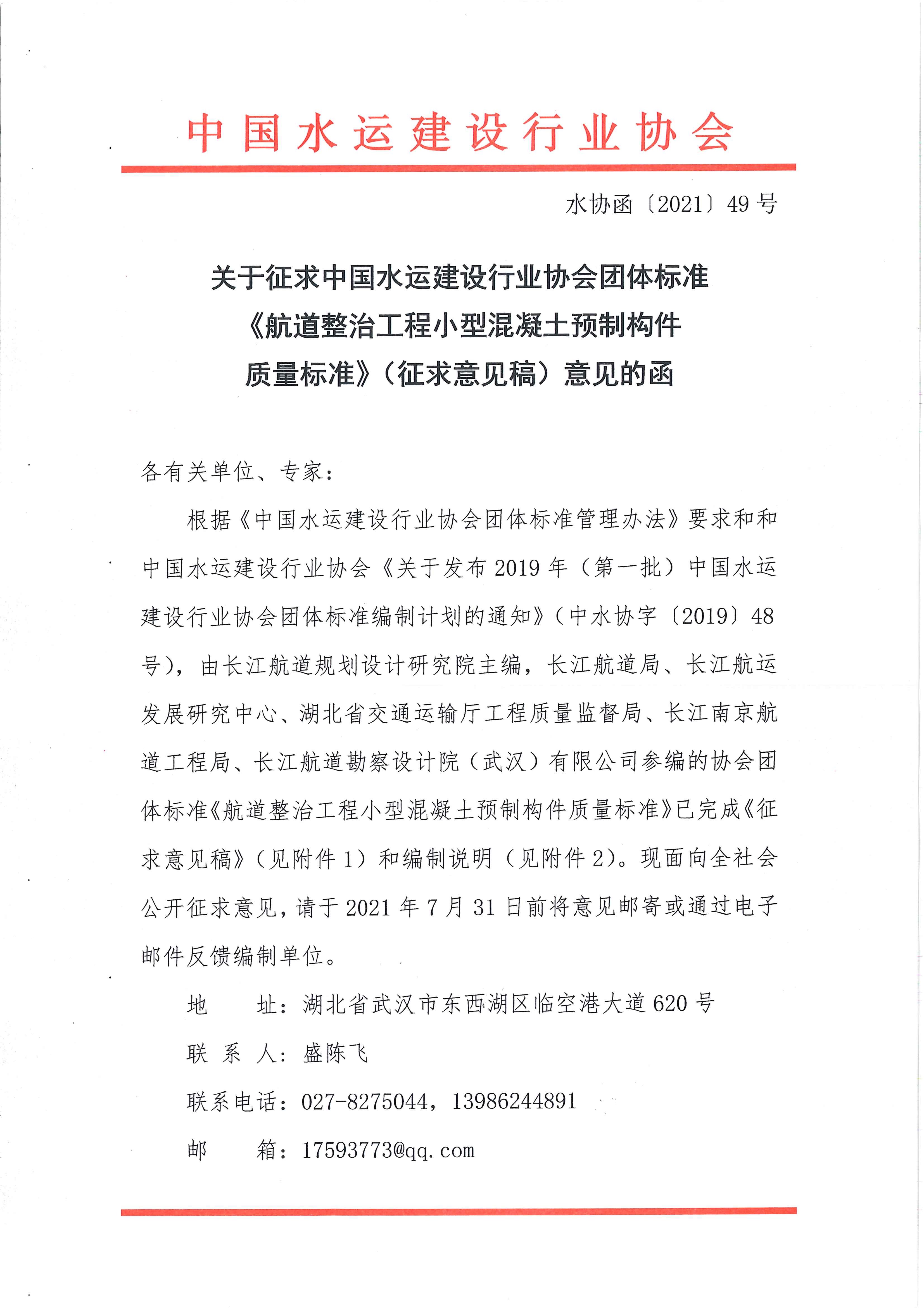 《航道整治工程小型混凝土预制构件质量标准》团标征求意见的函_页面_1.jpg