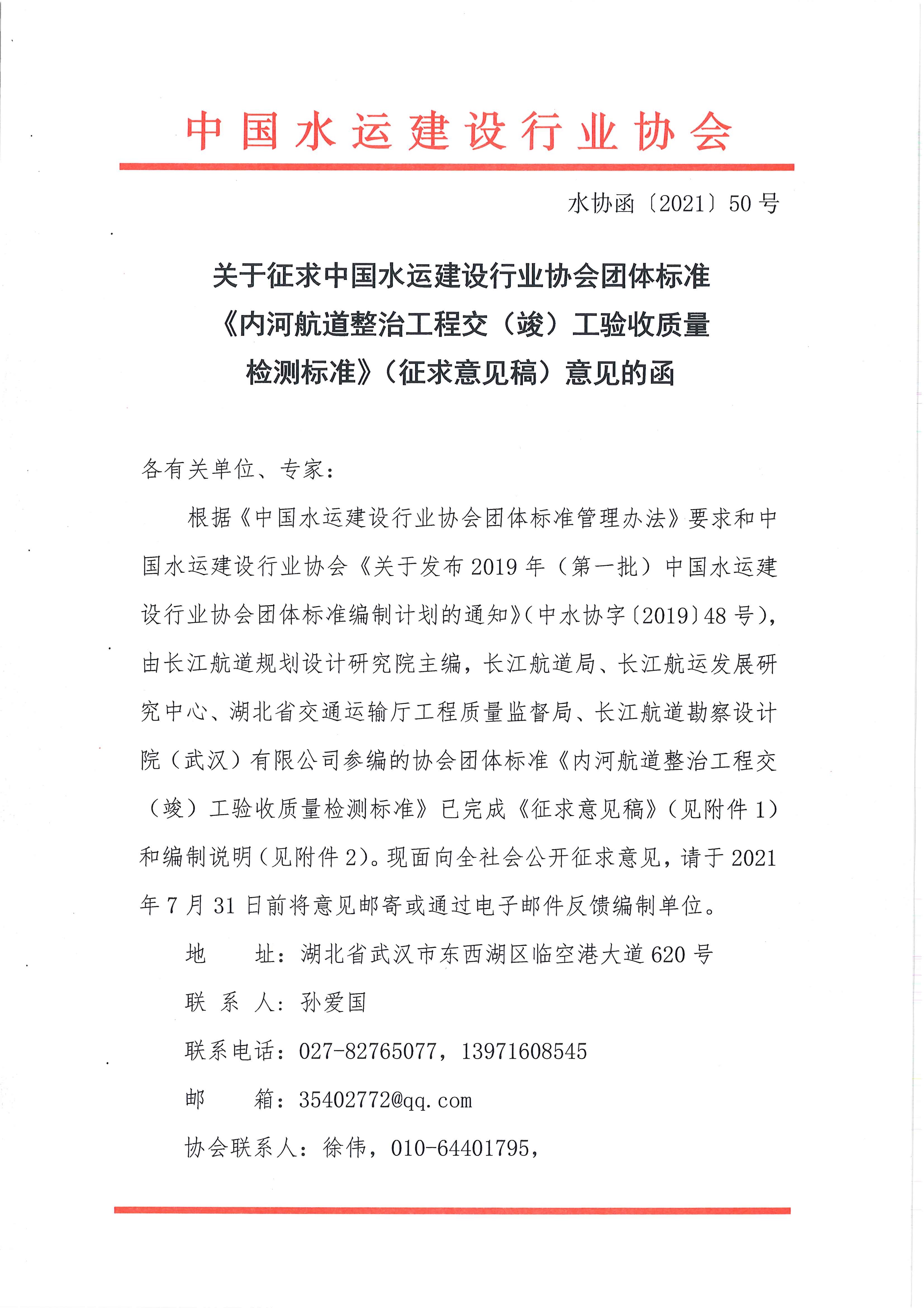 《内河航道整治工程交（竣）工验收质量检测标准》团标征求意见的函_页面_1.jpg