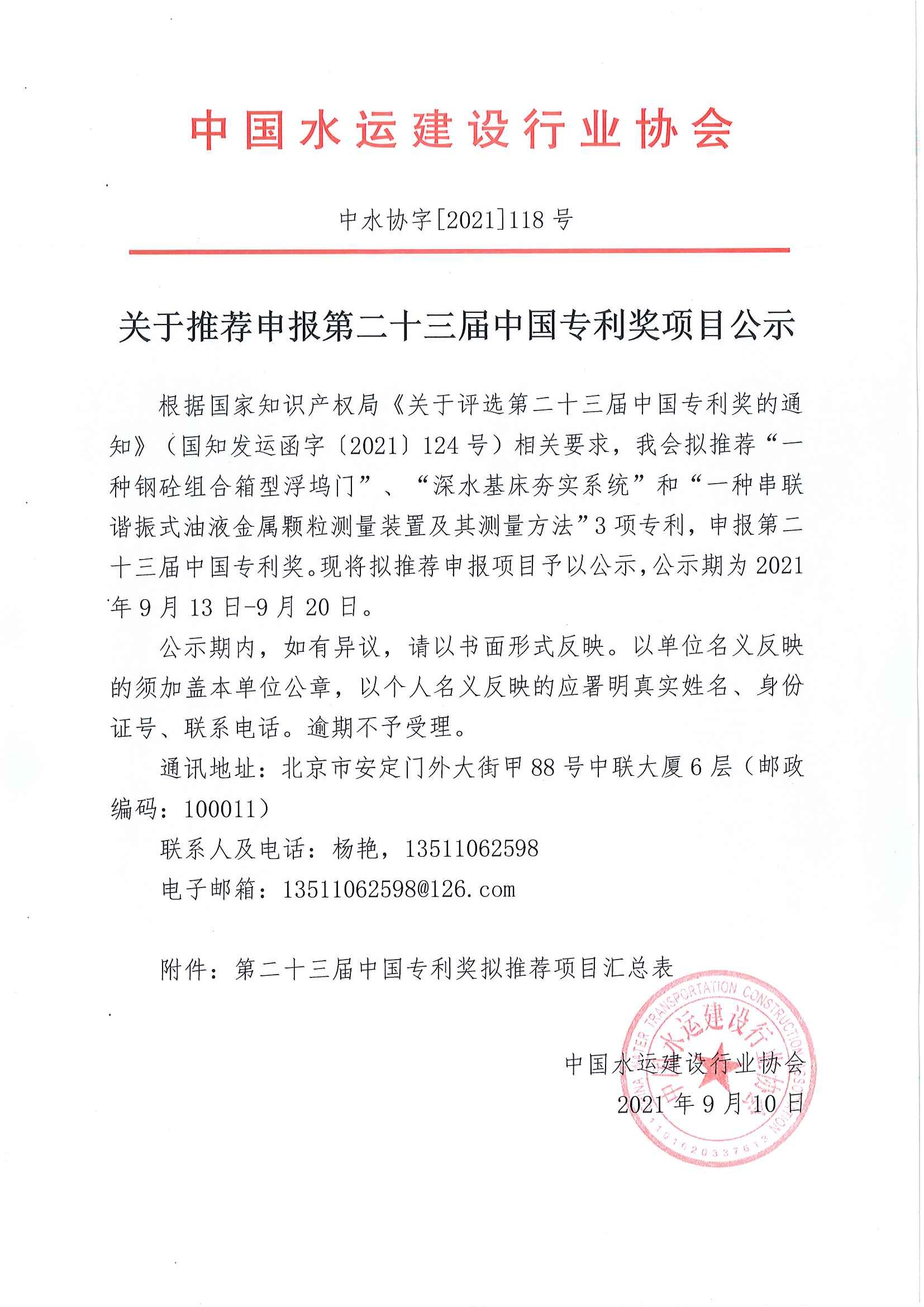 关于申报第23届中国专利奖项目公示.jpg