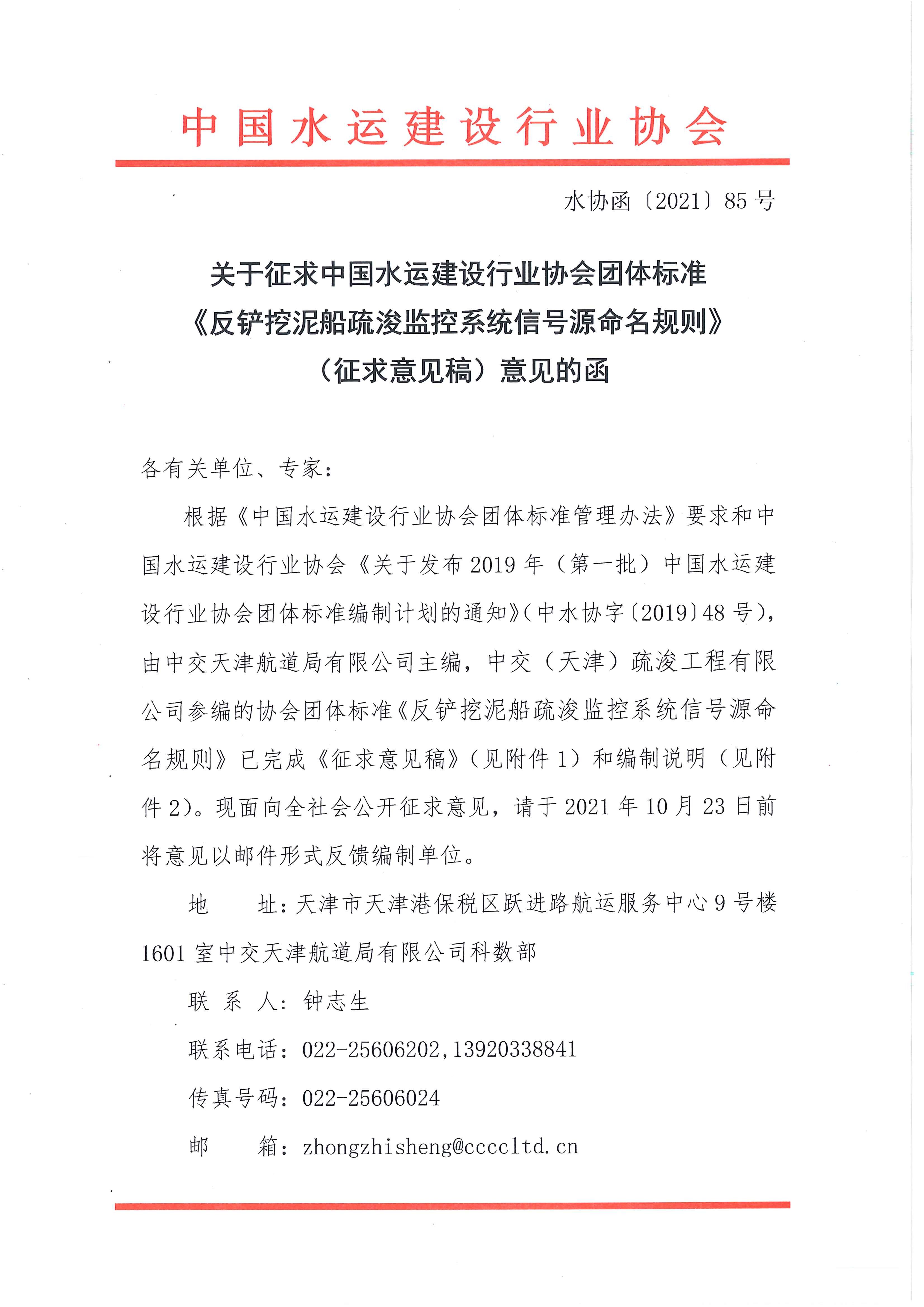 关于征求团体标准《反铲挖泥船疏浚监控系统信号源命名规则》（征求意见稿）意见的函_页面_1.jpg