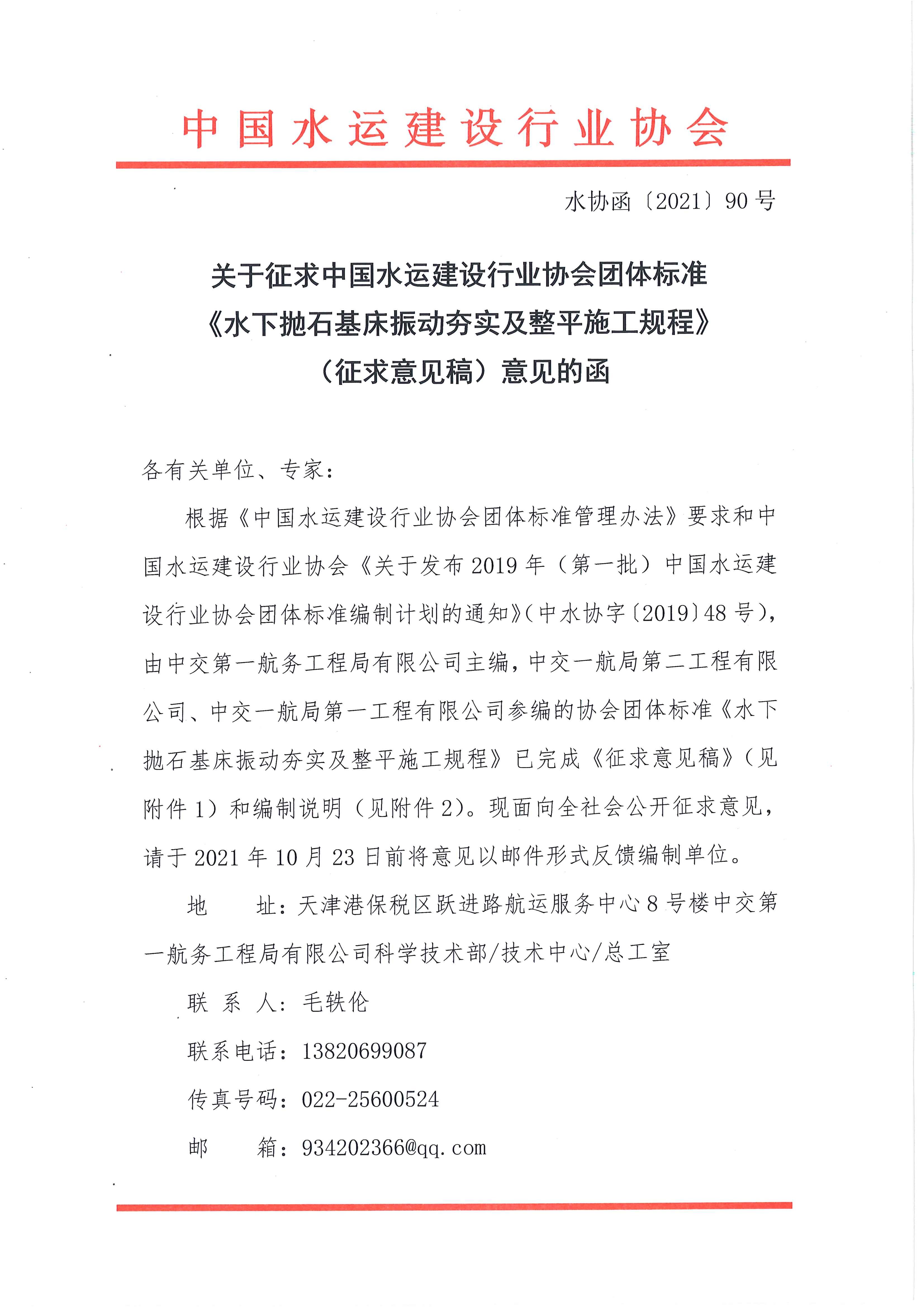 关于征求团体标准《水下抛石基床振动夯实及整平施工规程》（征求意见稿）意见的函_页面_1.jpg