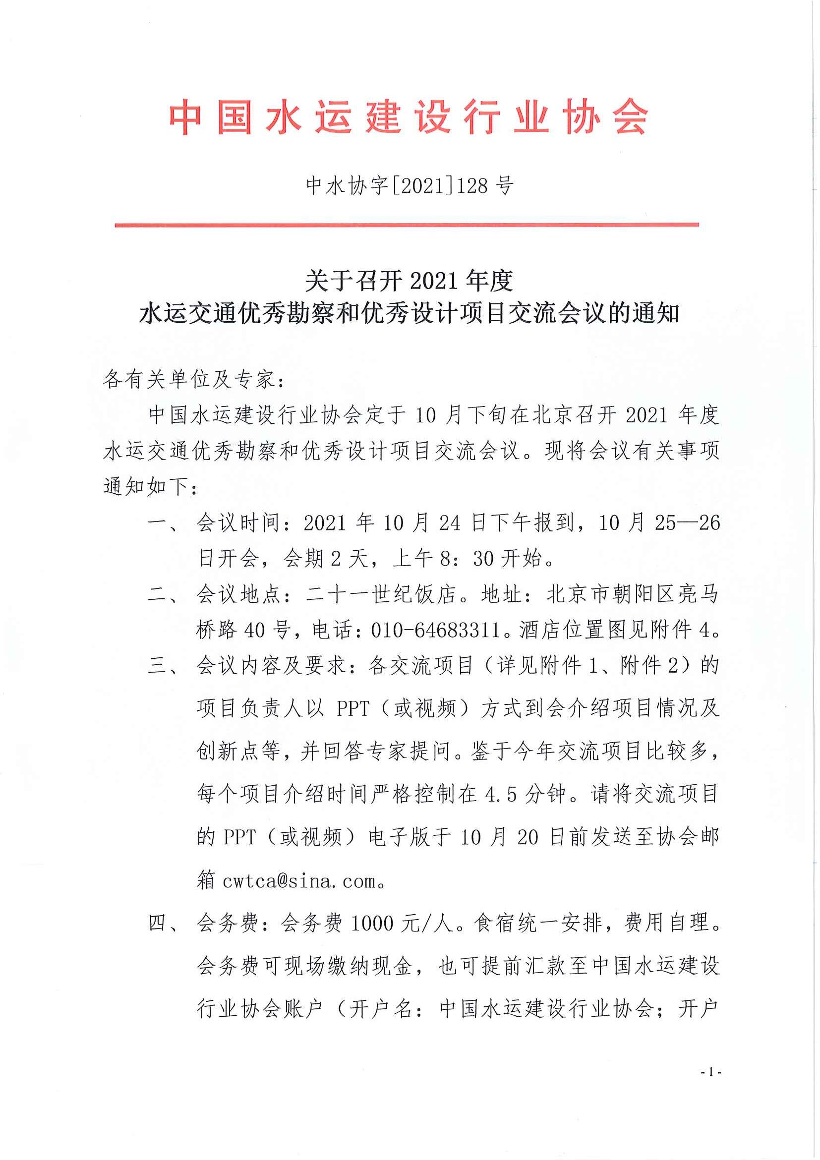 关于召开2020—2021年度第二批水运交通优秀勘察和优秀设计奖交流会的通知（中水协字[2021] 128 号）_页面_1.jpg