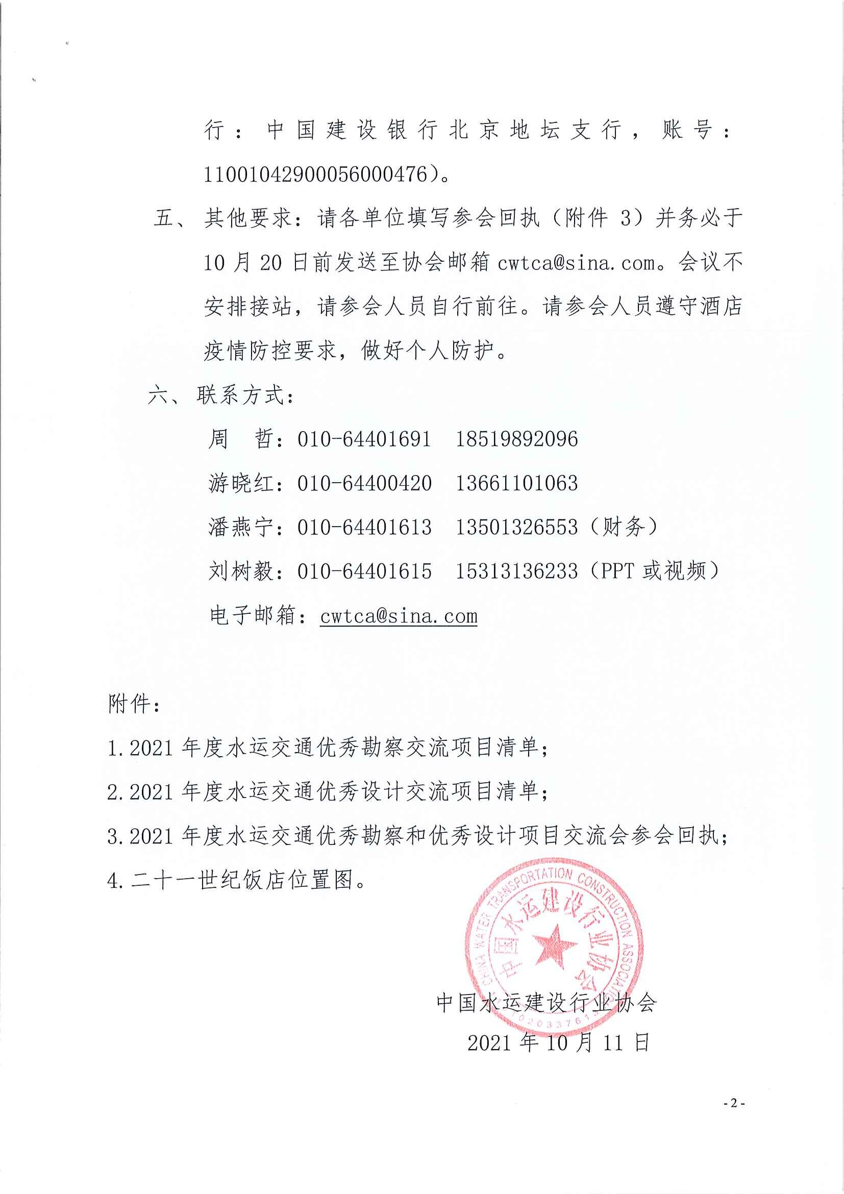 关于召开2020—2021年度第二批水运交通优秀勘察和优秀设计奖交流会的通知（中水协字[2021] 128 号）_页面_2.jpg