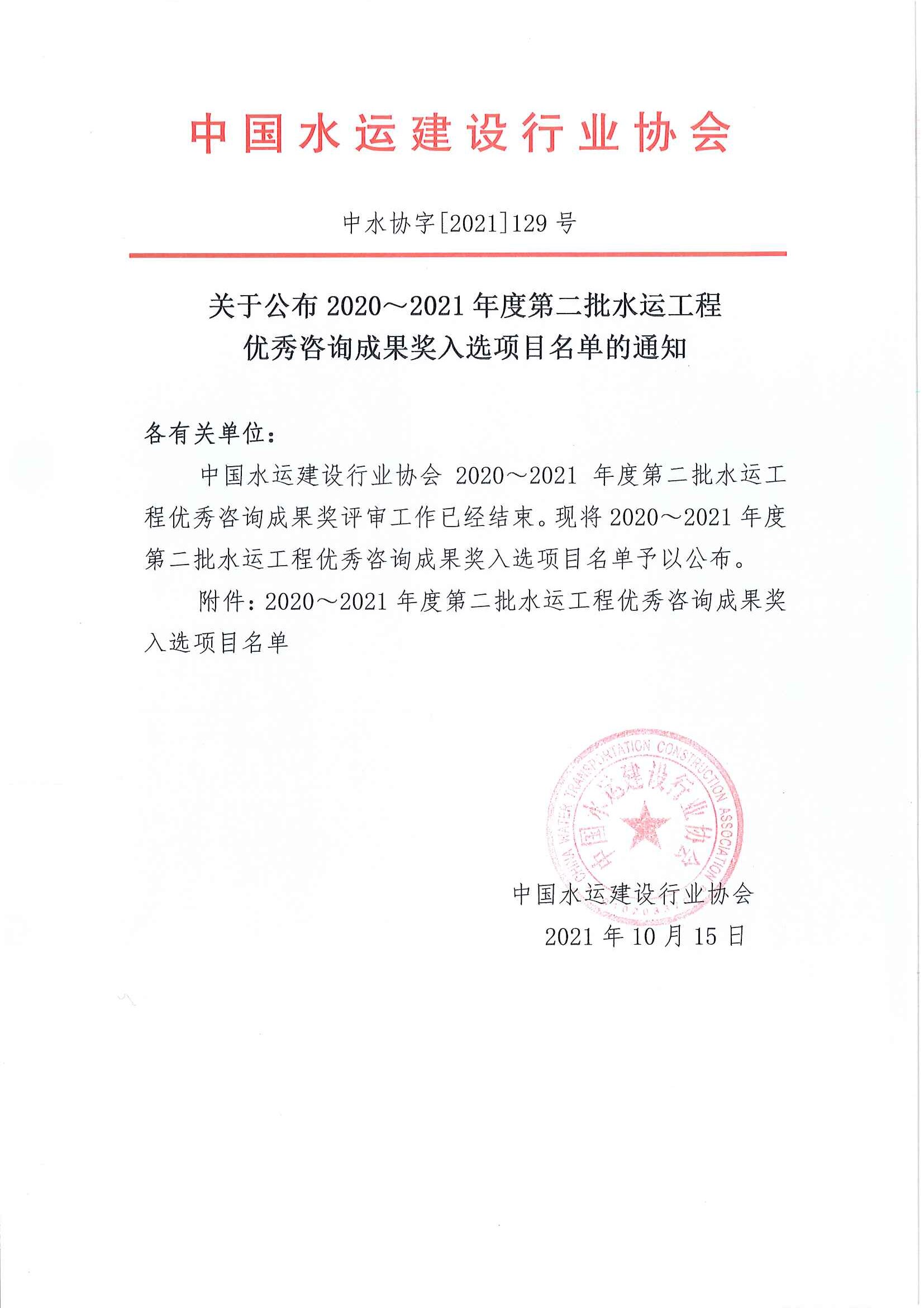 关于公布2020~2021年度第二批水运工程优秀咨询成果奖入选项目名单的通知（中水协字[2021]129号）_页面_1.jpg