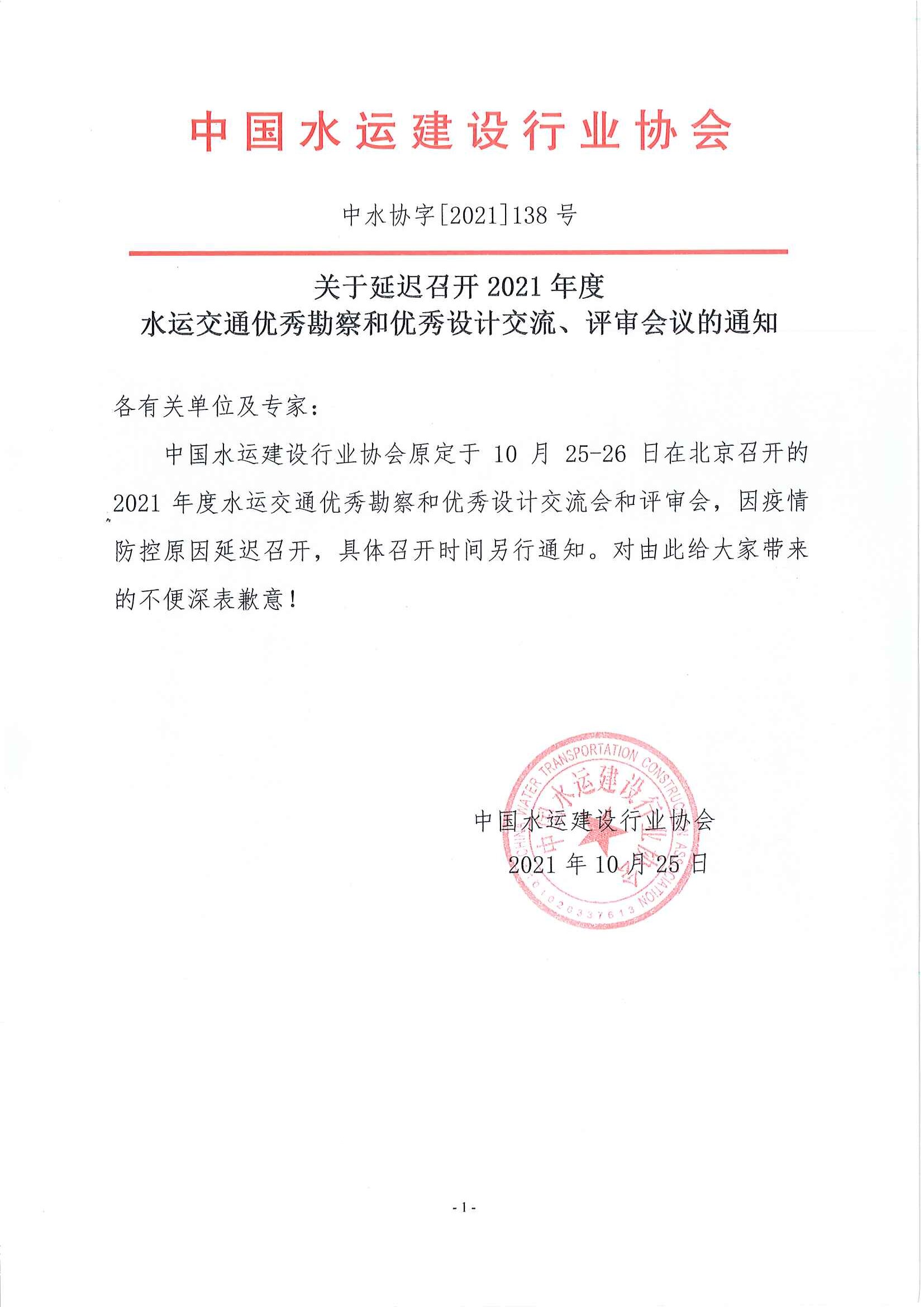 关于延迟召开2021年度水运工程优秀勘察和优秀设计交流、评审会议的通知（中水协字[2021]138 号）.jpg