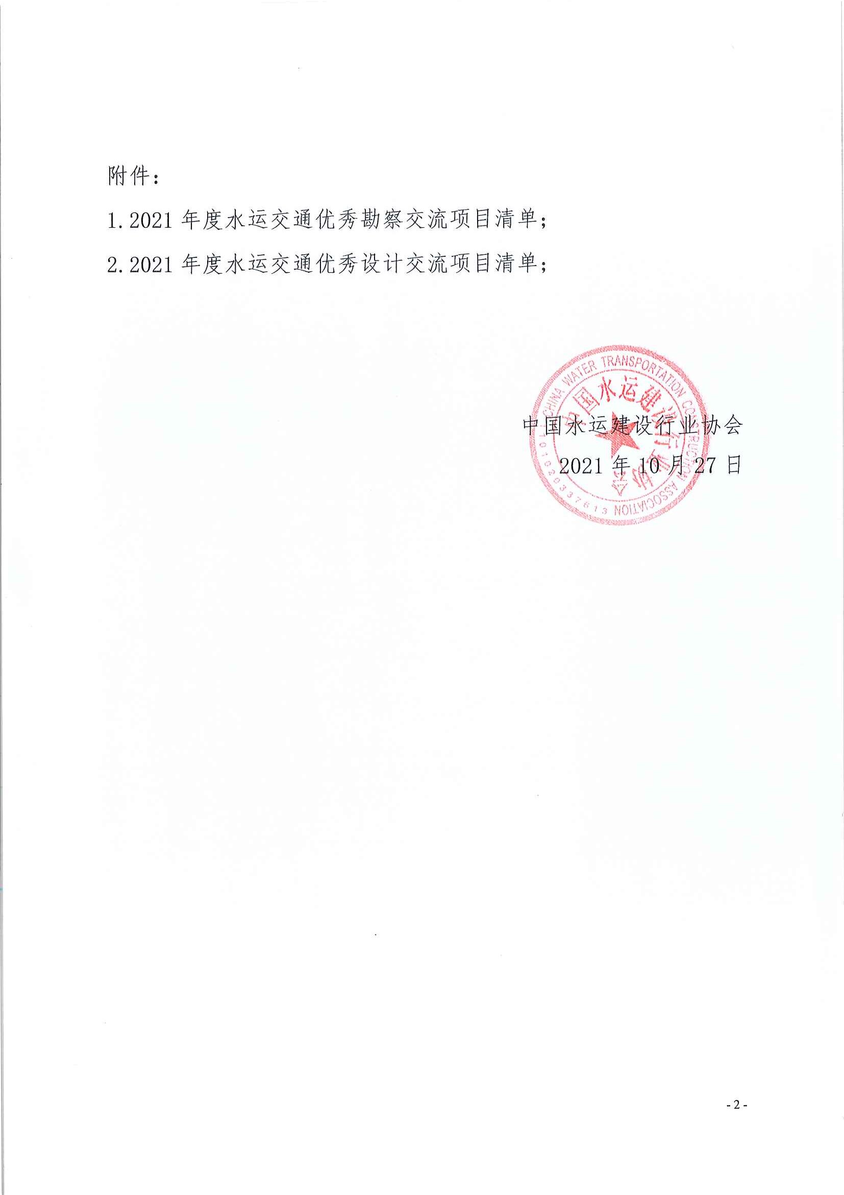 关于召开2021年度水运工程优秀勘察和优秀设计项目交流会网络会议的通知_页面_2.jpg