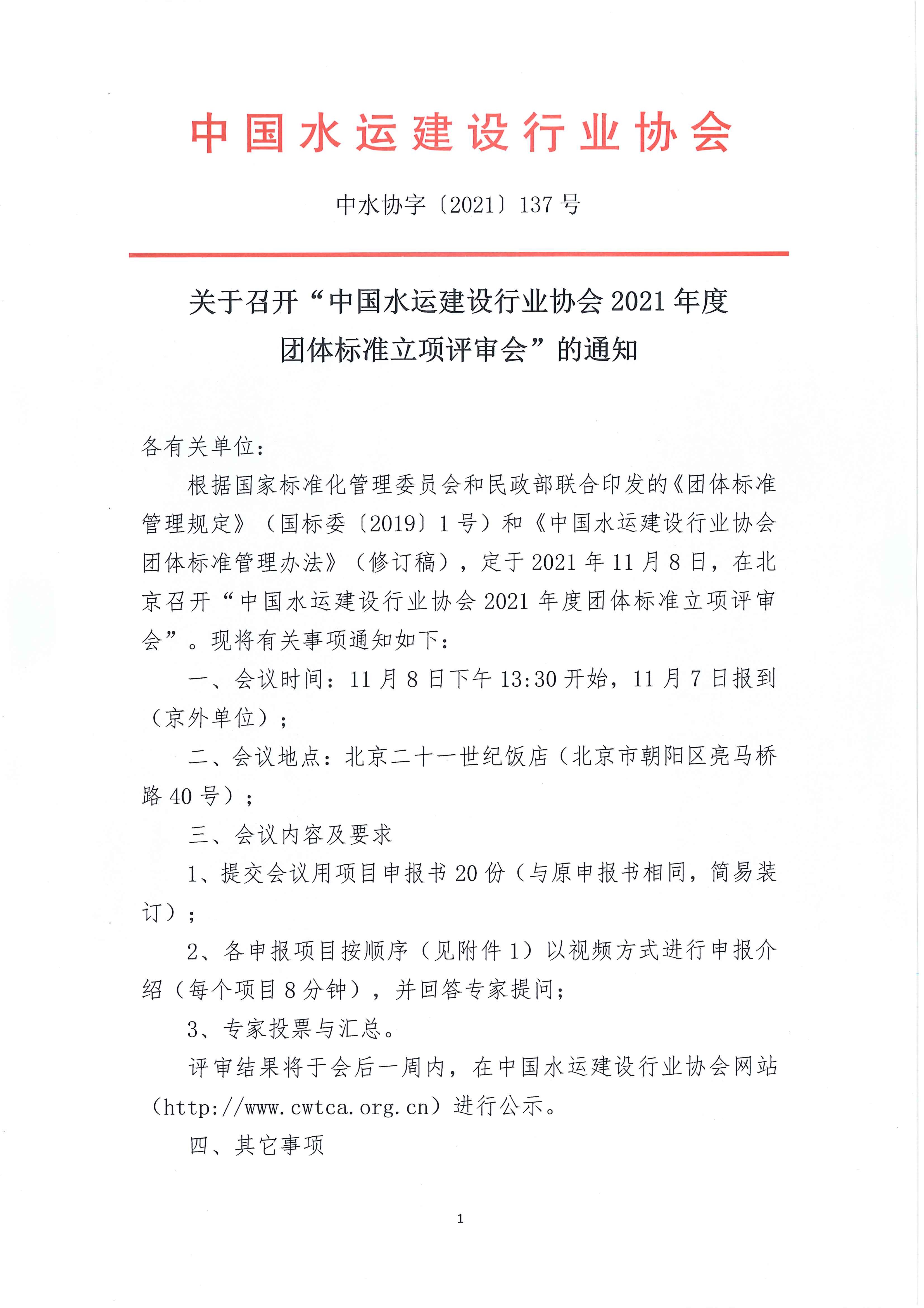 关于召开“中国水运建设行业协会2021年度团体标准立项评审会”的通知_页面_1.jpg