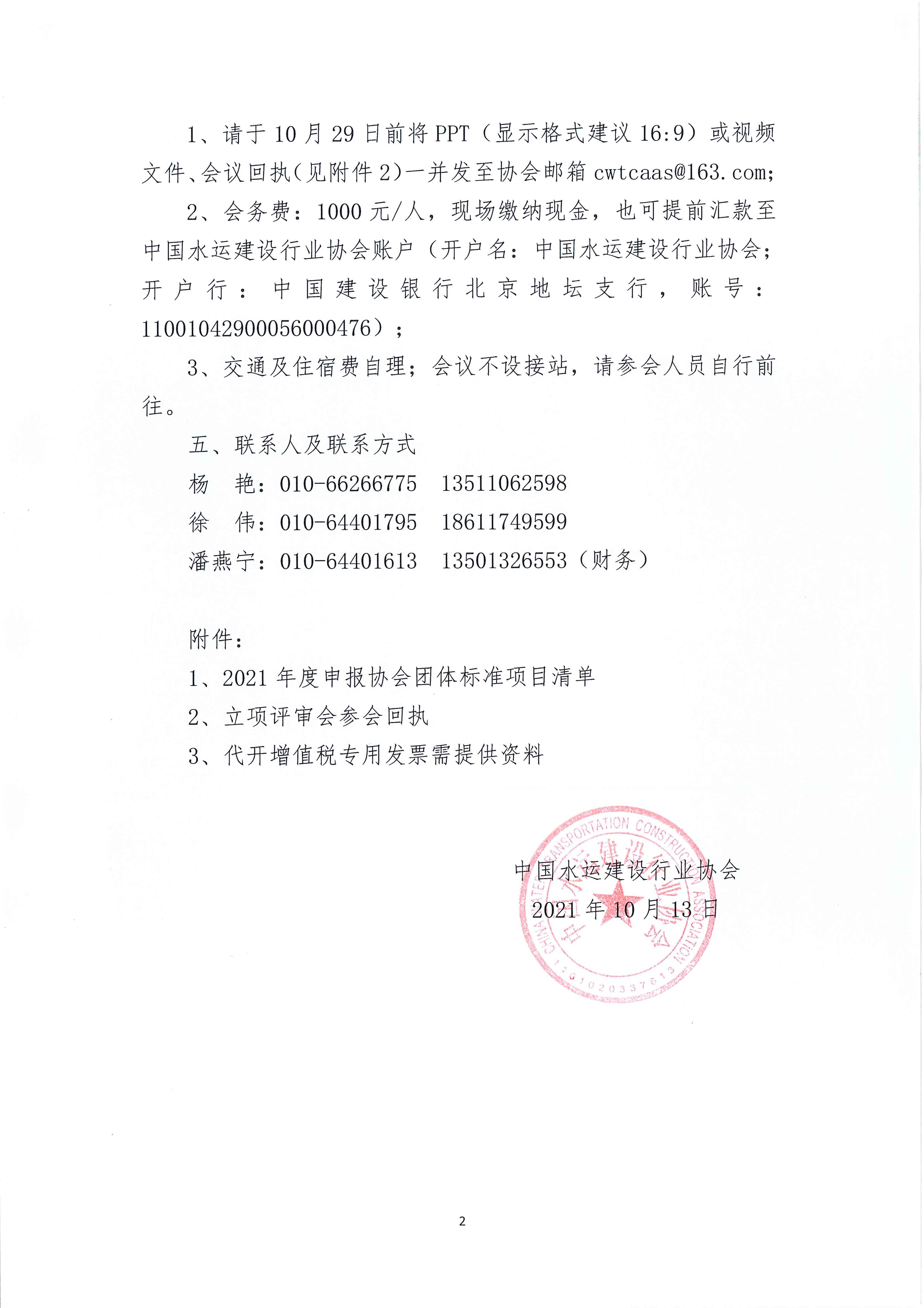关于召开“中国水运建设行业协会2021年度团体标准立项评审会”的通知_页面_2.jpg