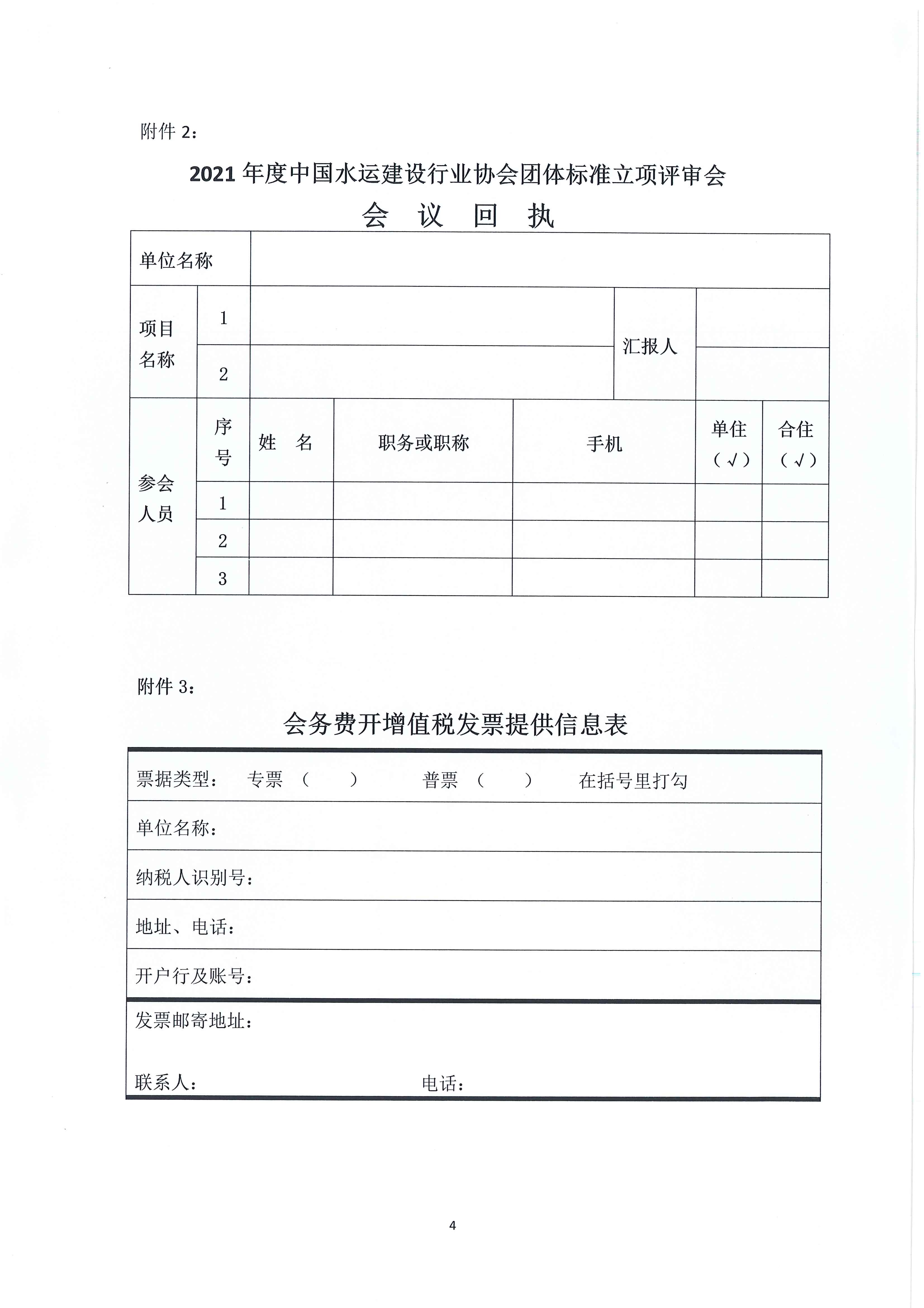 关于召开“中国水运建设行业协会2021年度团体标准立项评审会”的通知_页面_4.jpg